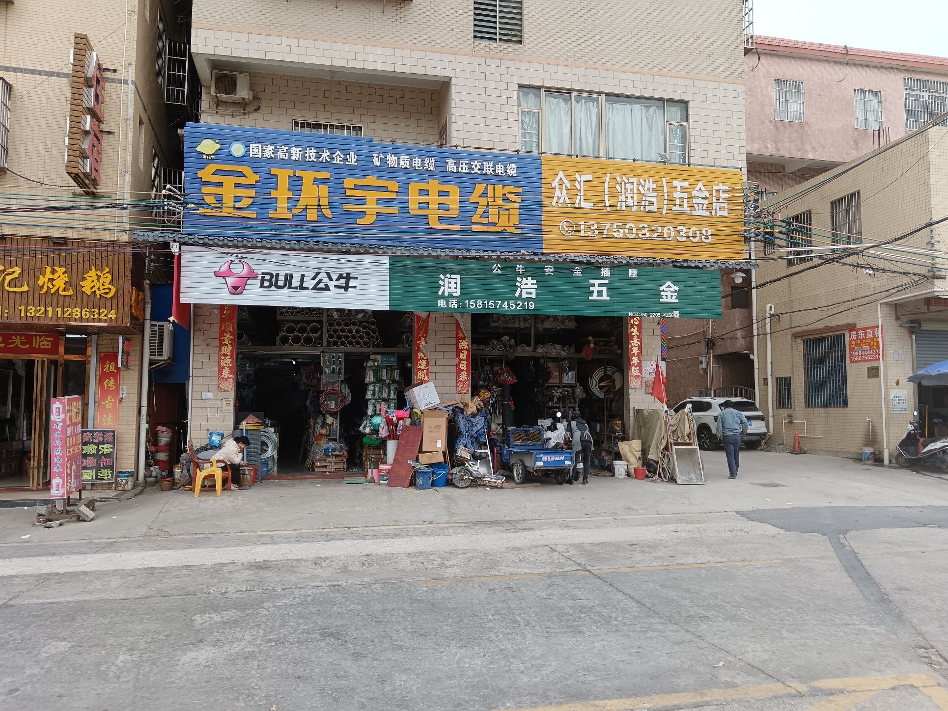 润浩(众汇)五金店