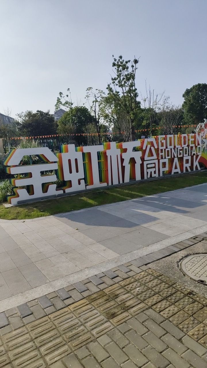 金虹桥公园旅行图片 1