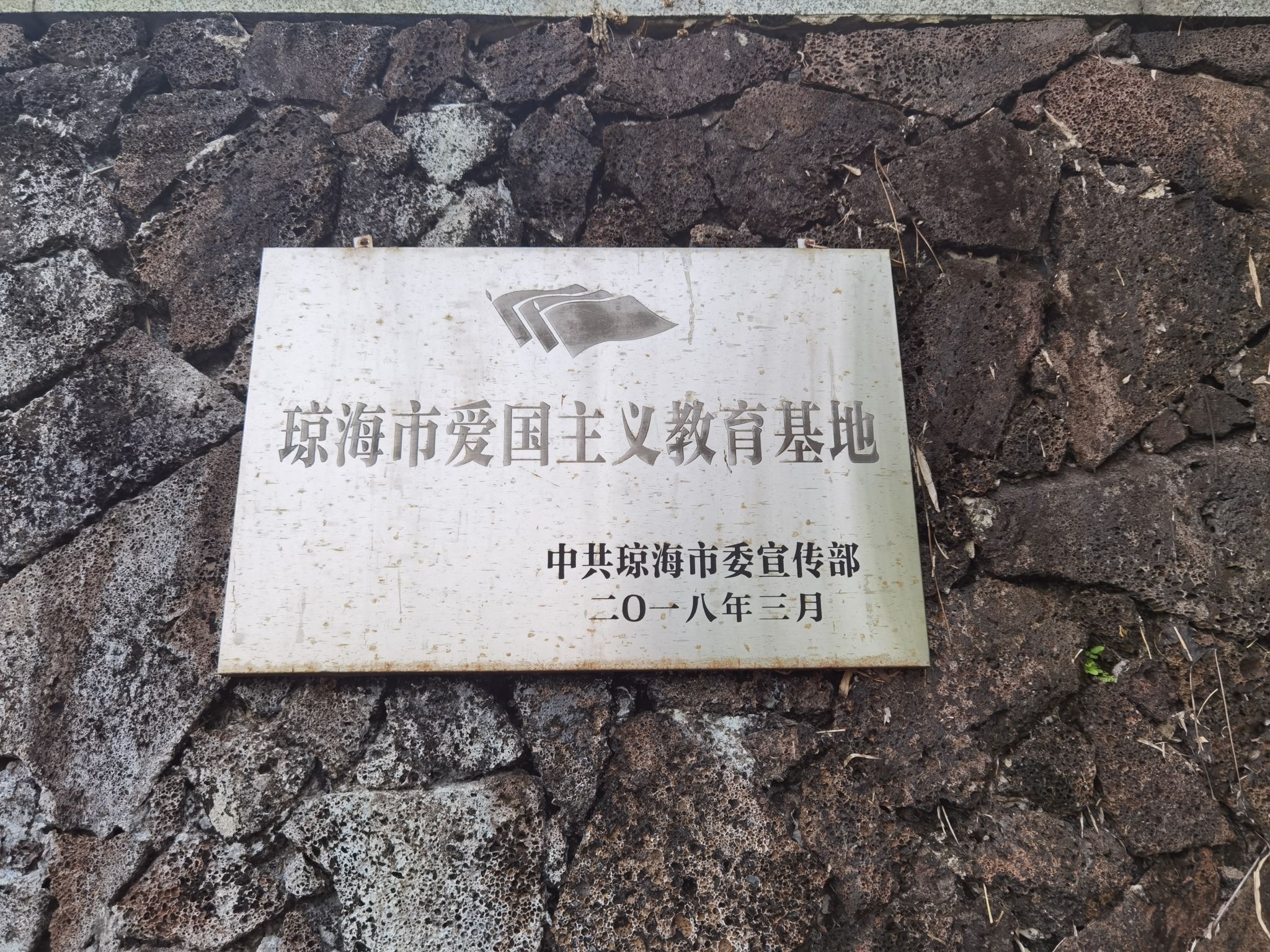 琼海布鲁纪念园