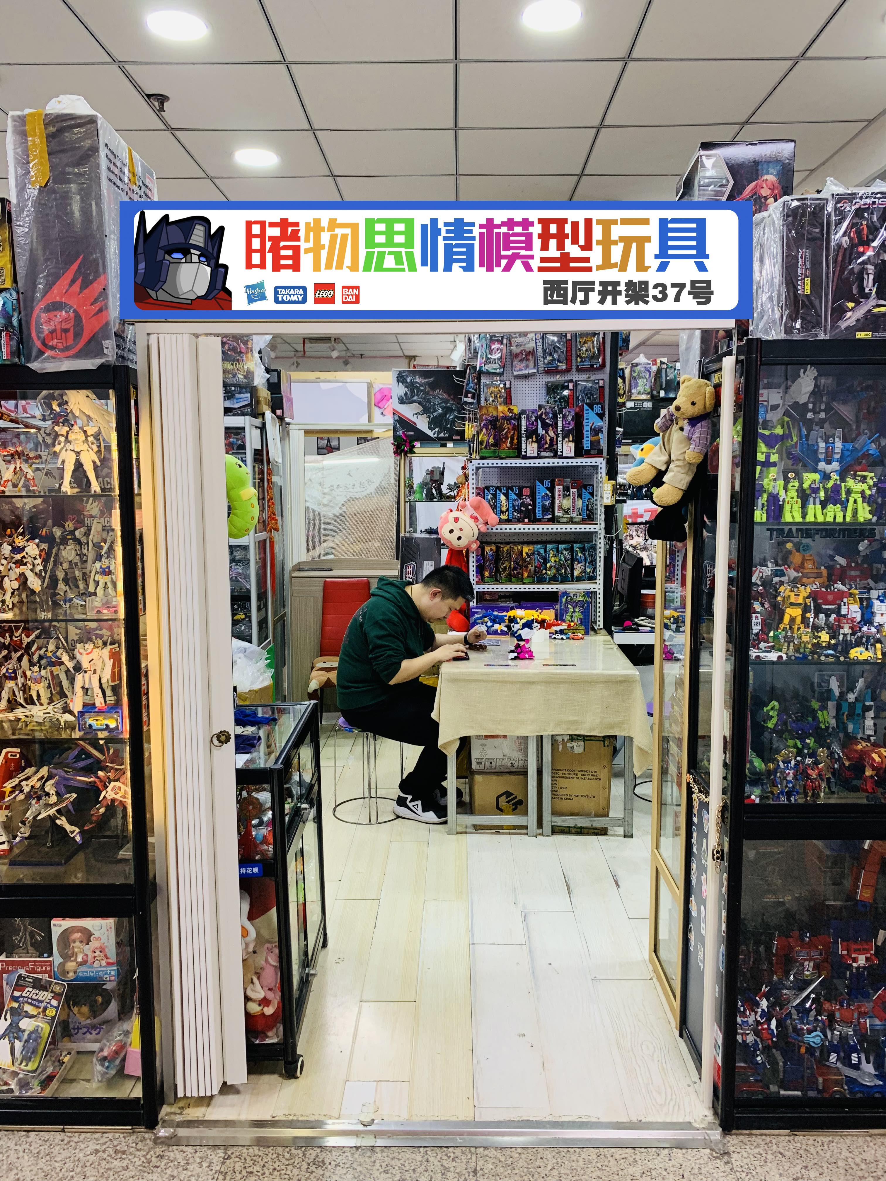 睹物思情模型玩具