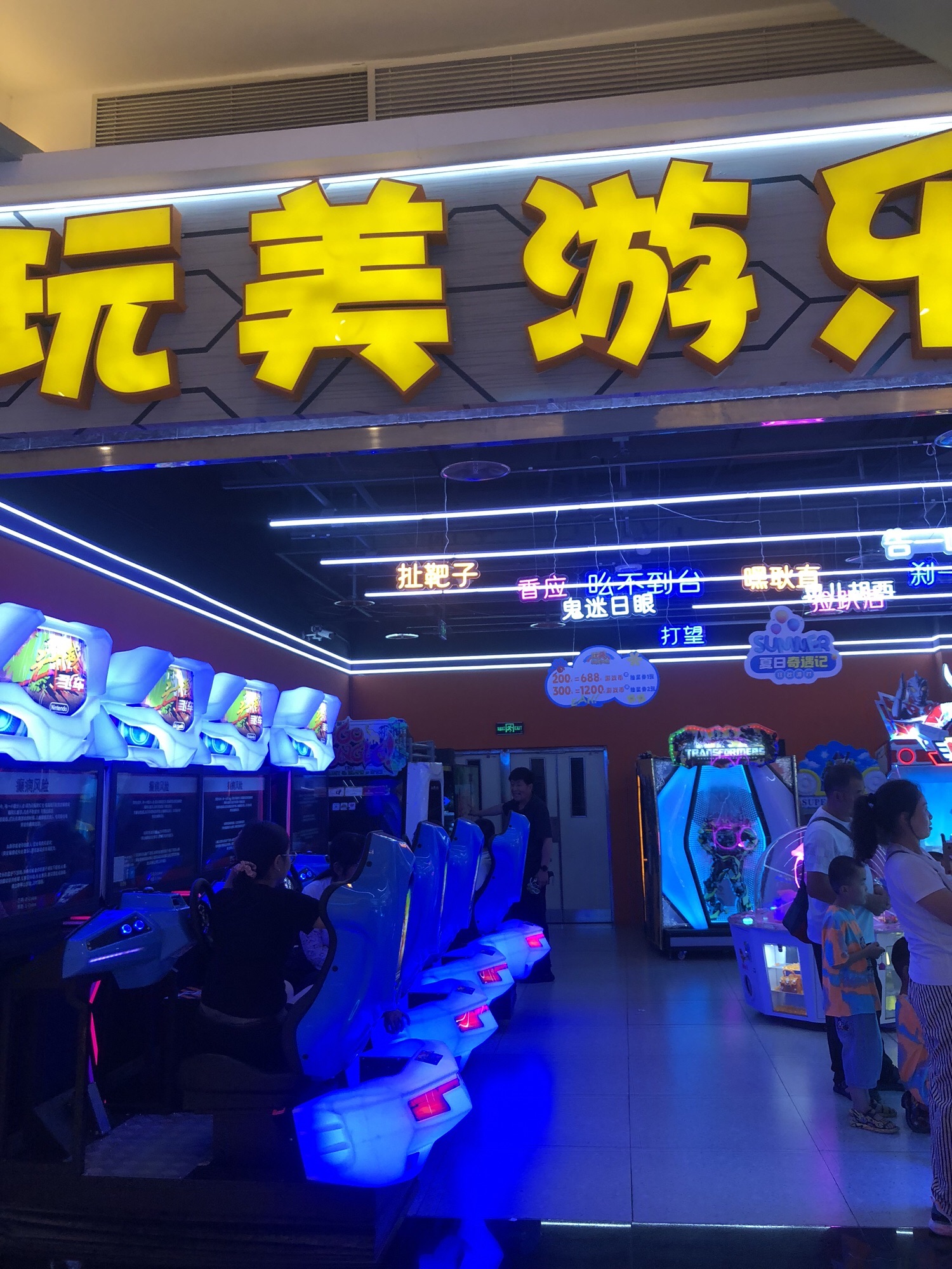 玩美游乐中心(八一店)