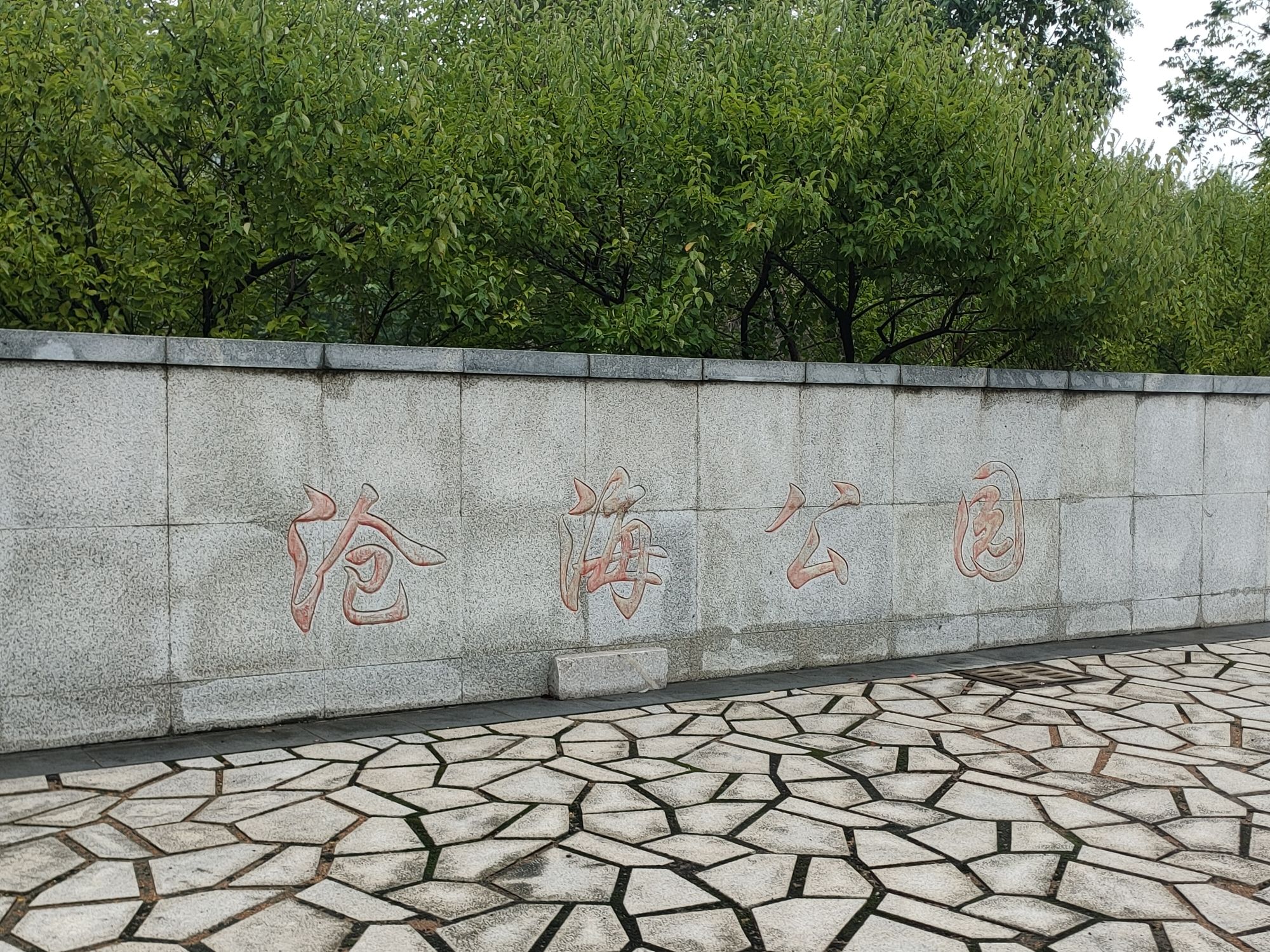 沧海公园旅行图片 1