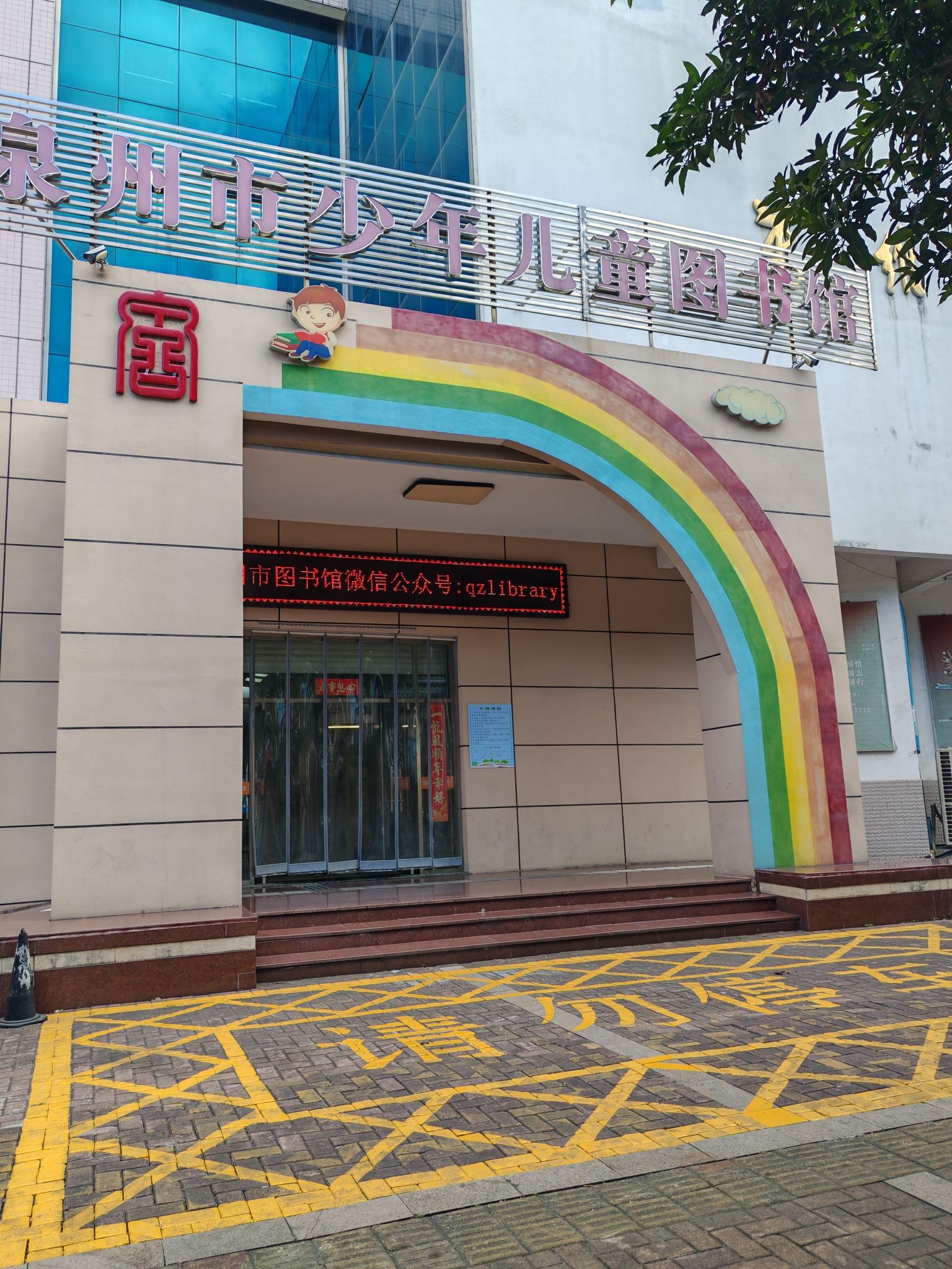 泉州市少年儿童图书馆(少儿分馆)