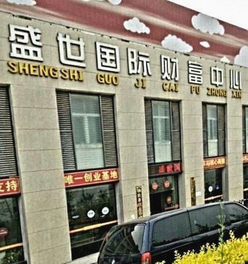 盛世国际建材城