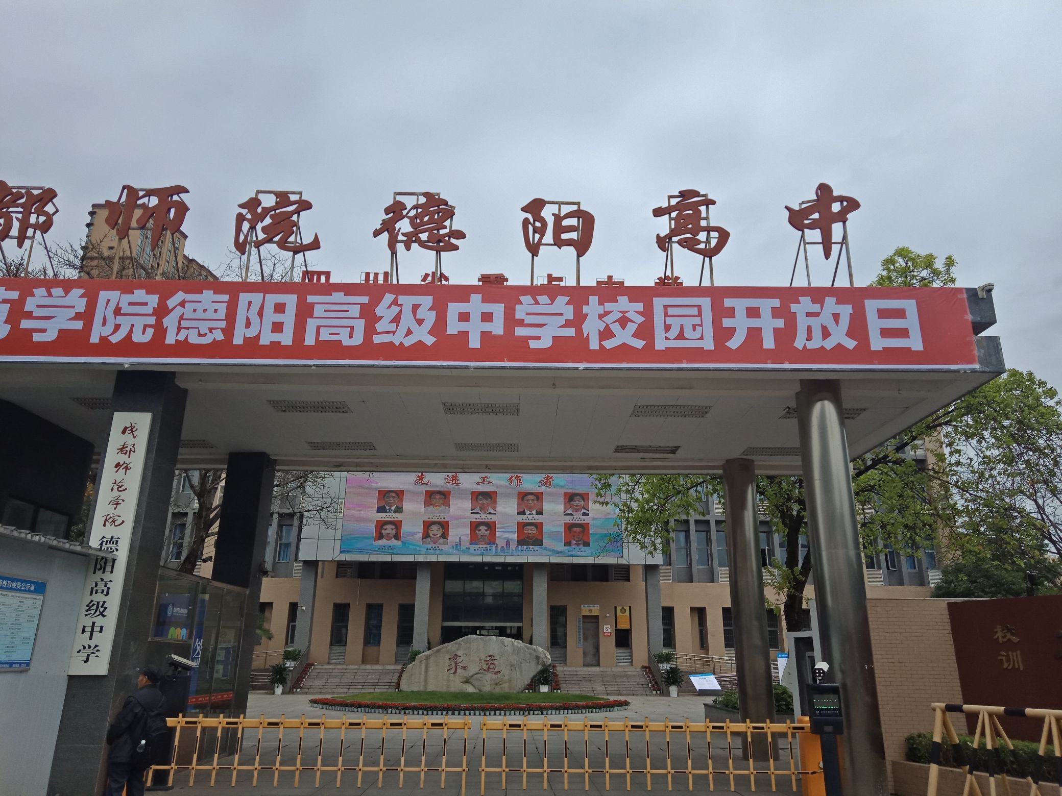 成都师范学院德阳高级中学
