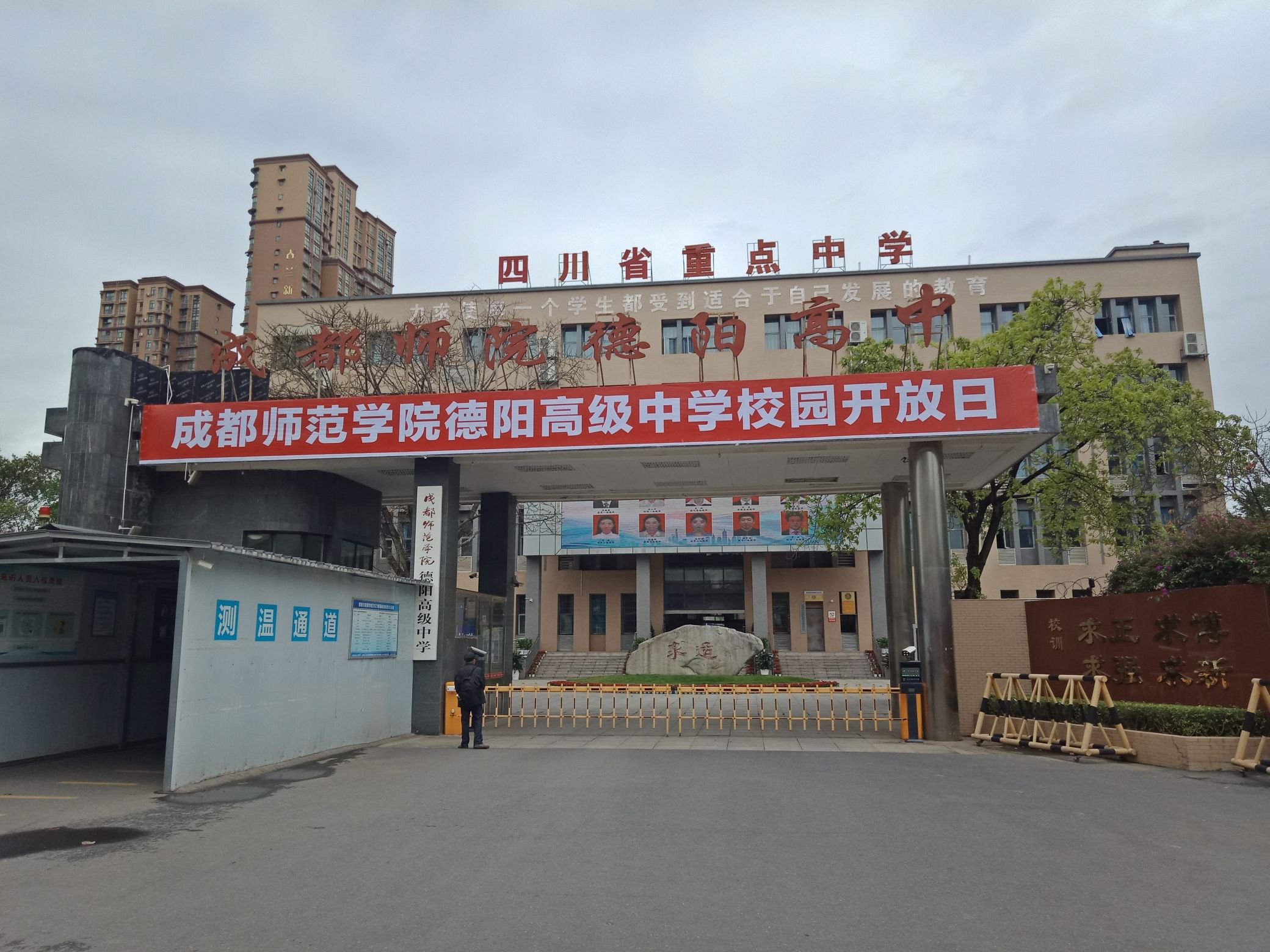 成都师范学院德阳高级中学