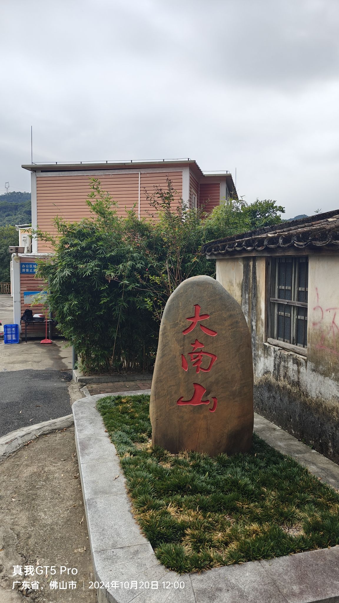 大南山森林公园旅行图片 1