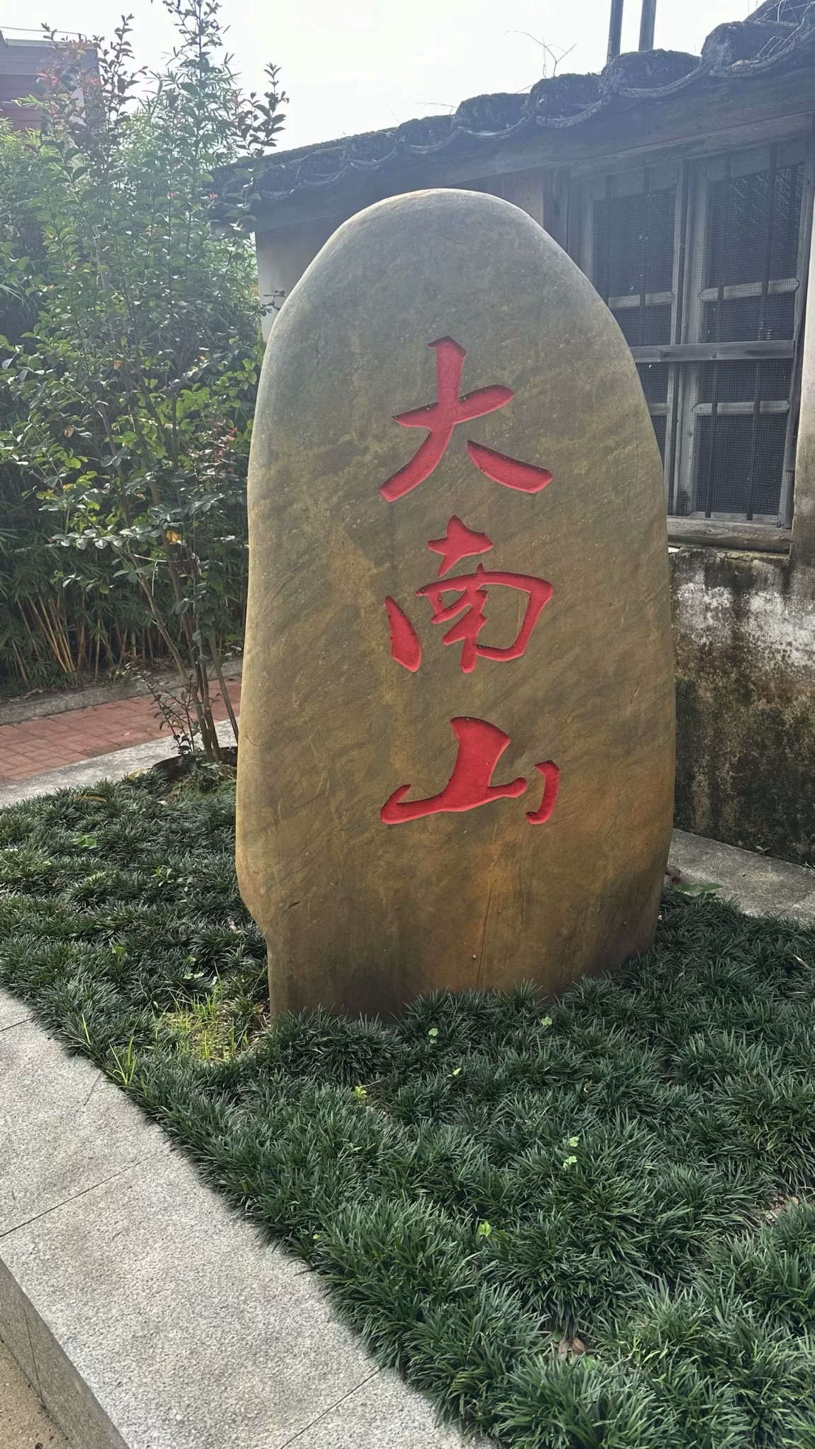 大南山森林公园旅行图片 1