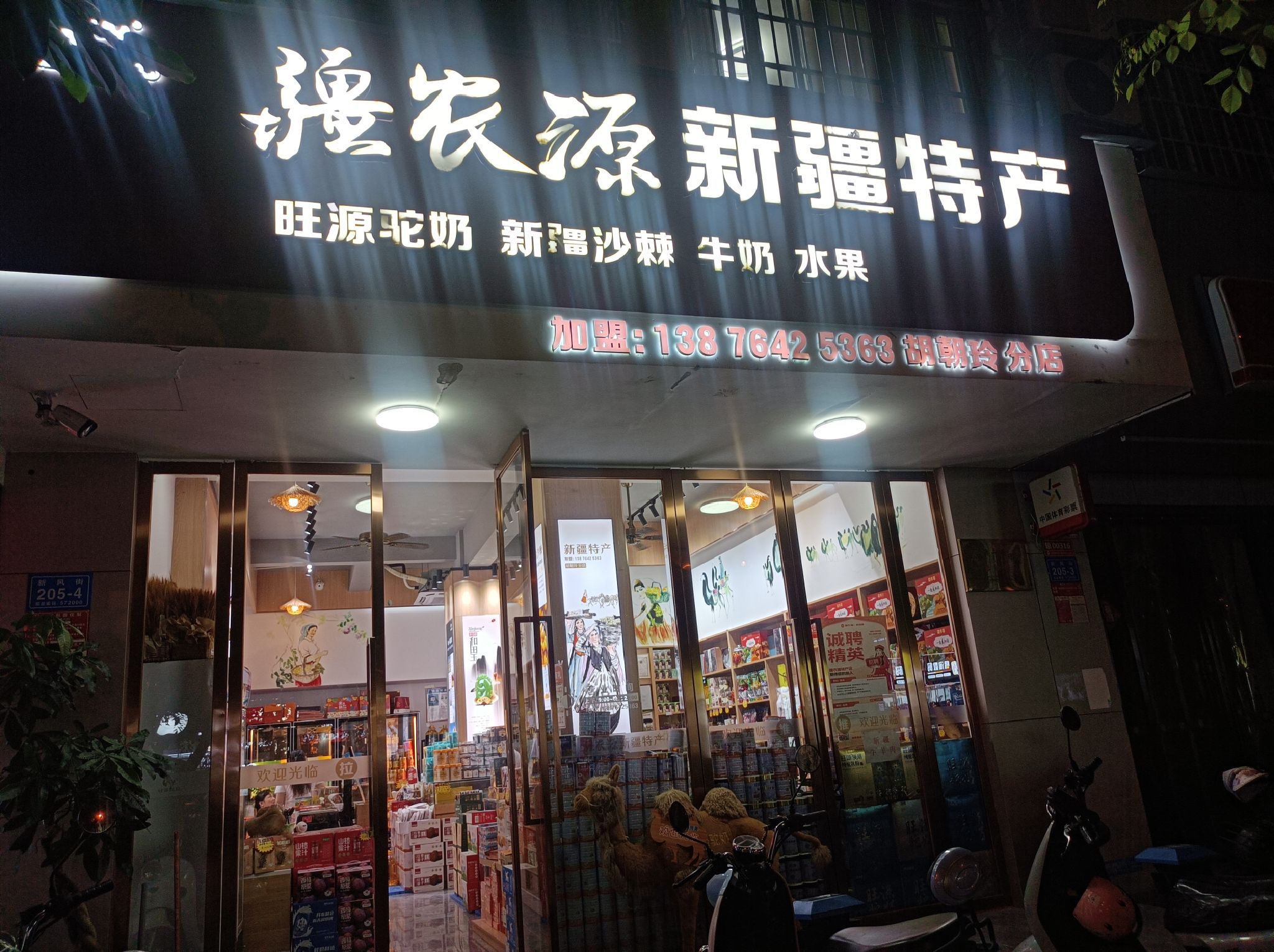 疆农源·新疆特产(三亚新风街店)