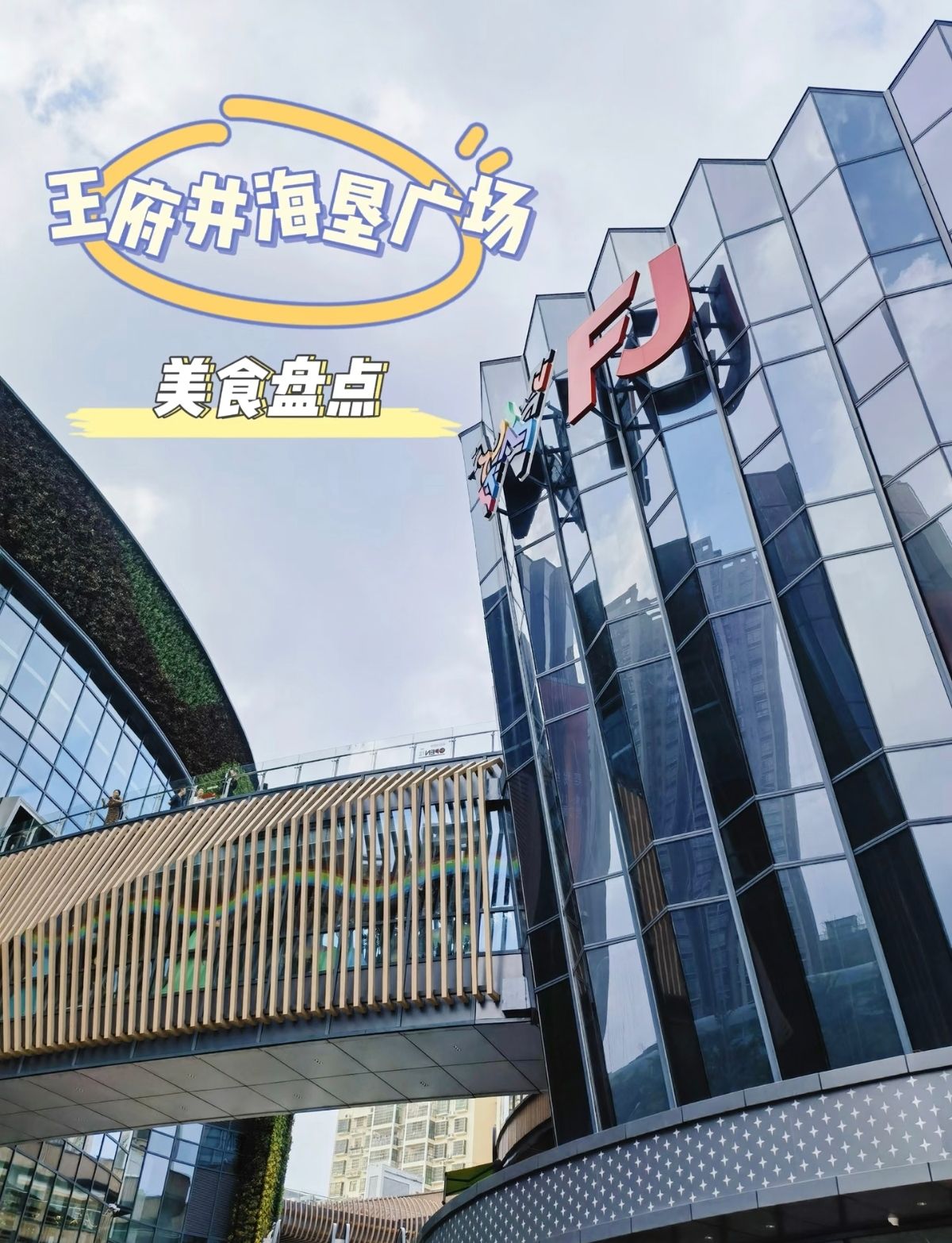 王府井海垦广场