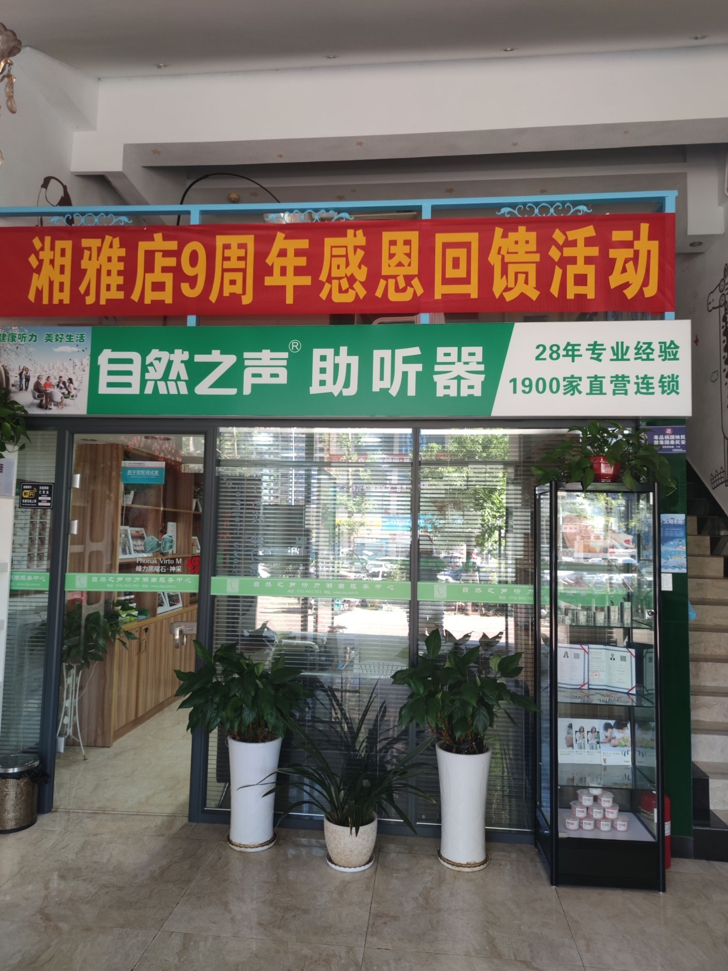 自然之声助听器·呼吸机(长沙湘雅附一店)