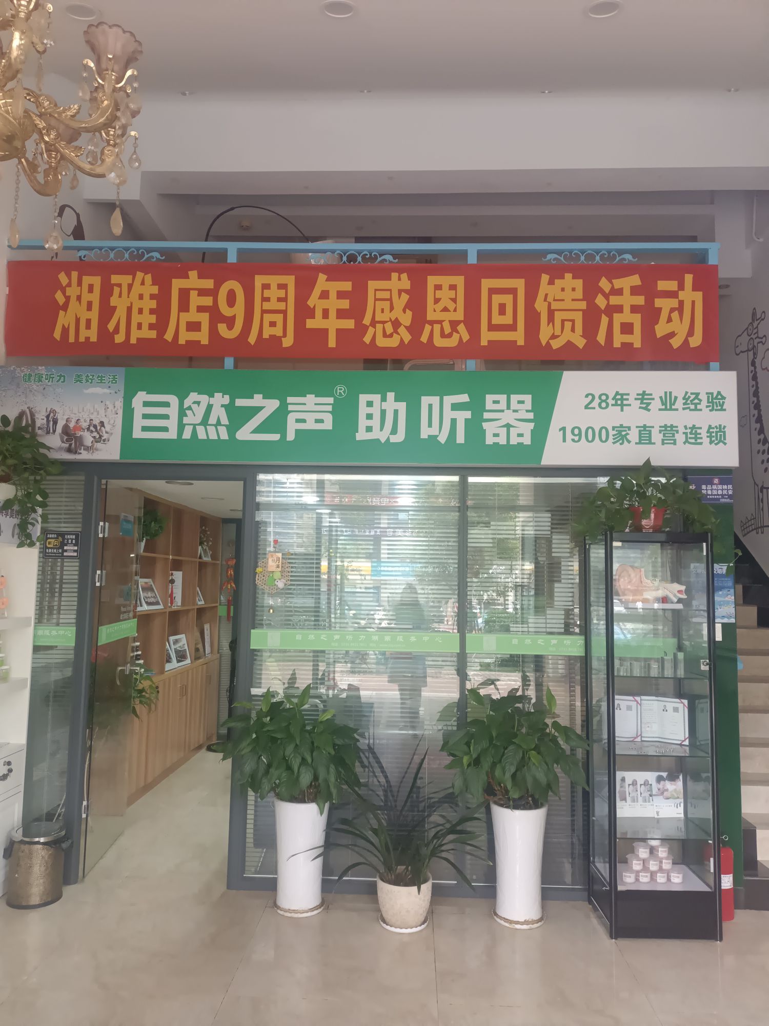 自然之声助听器·呼吸机(长沙湘雅附一店)