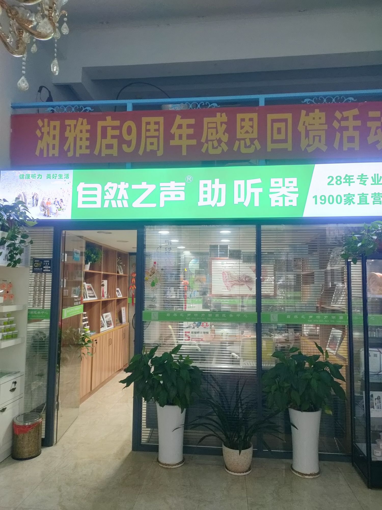 自然之声助听器·呼吸机(长沙湘雅附一店)