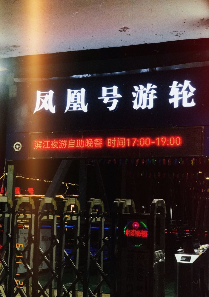 凤凰号游轮旅行图片 1