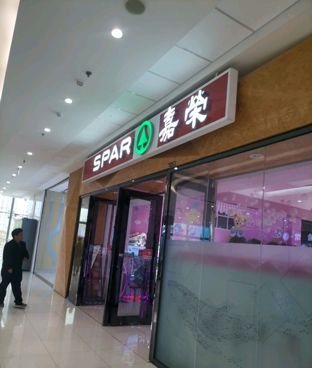 嘉荣超市(清远清城万达广场店)
