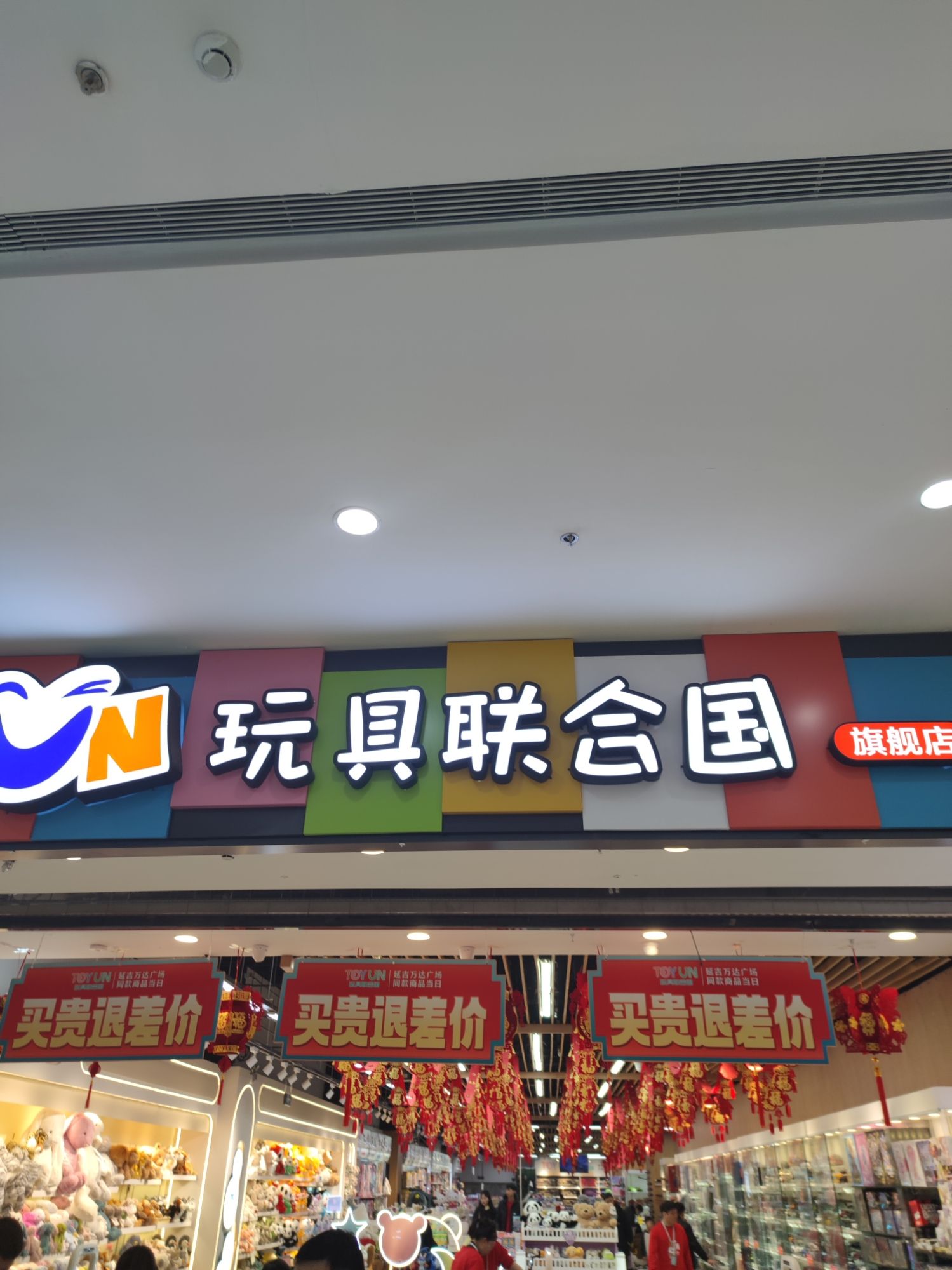 玩具联合国(延吉万达广场店)