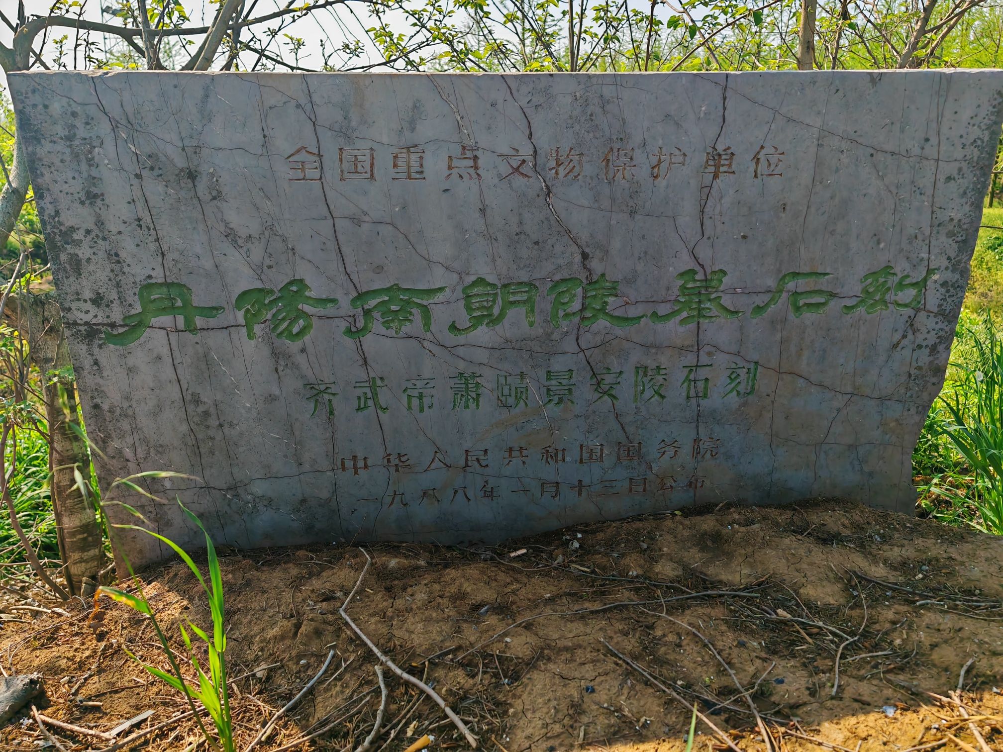 景安陵石刻旅行图片 1