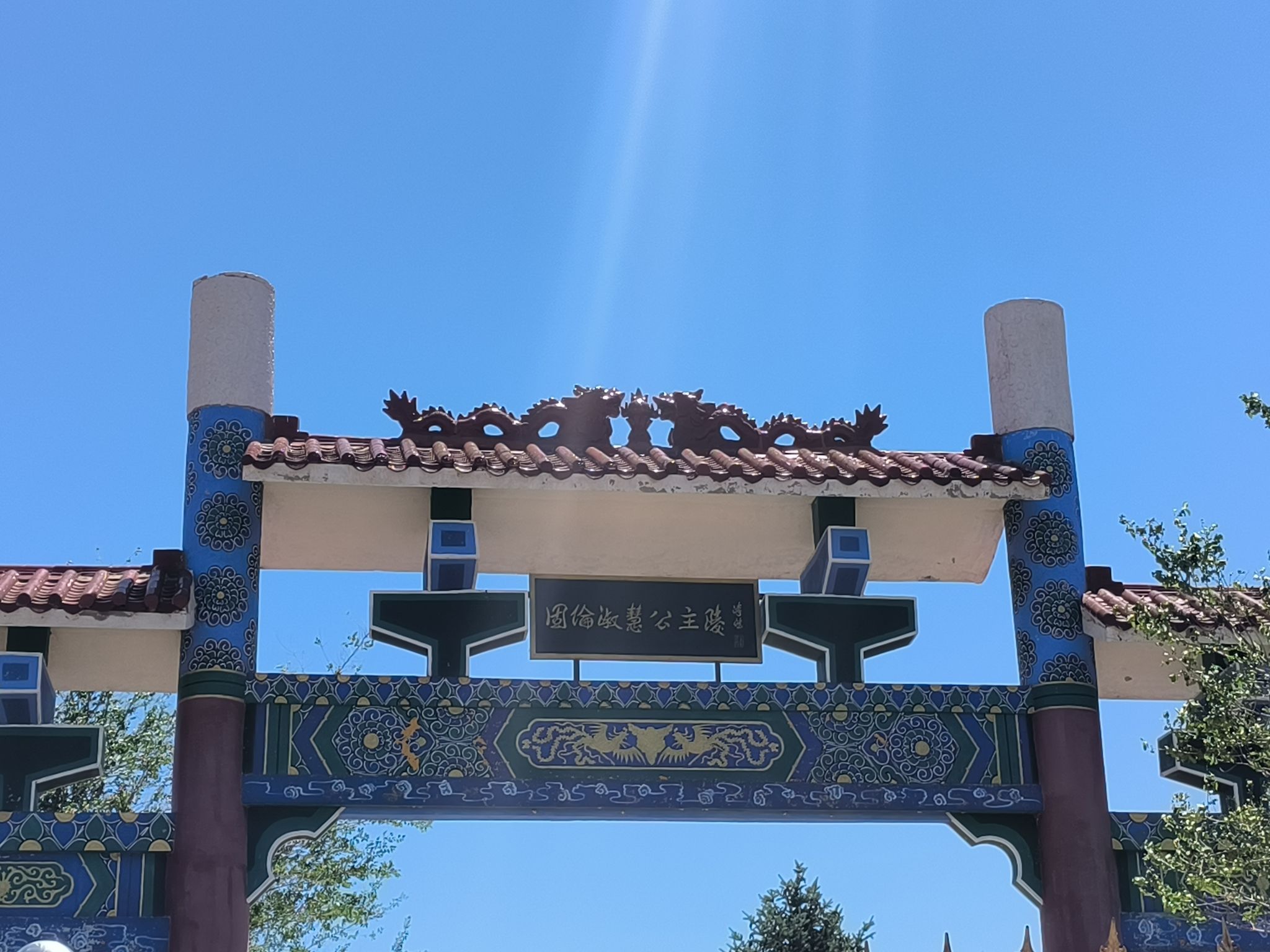 固伦淑慧公主陵旅行图片 1