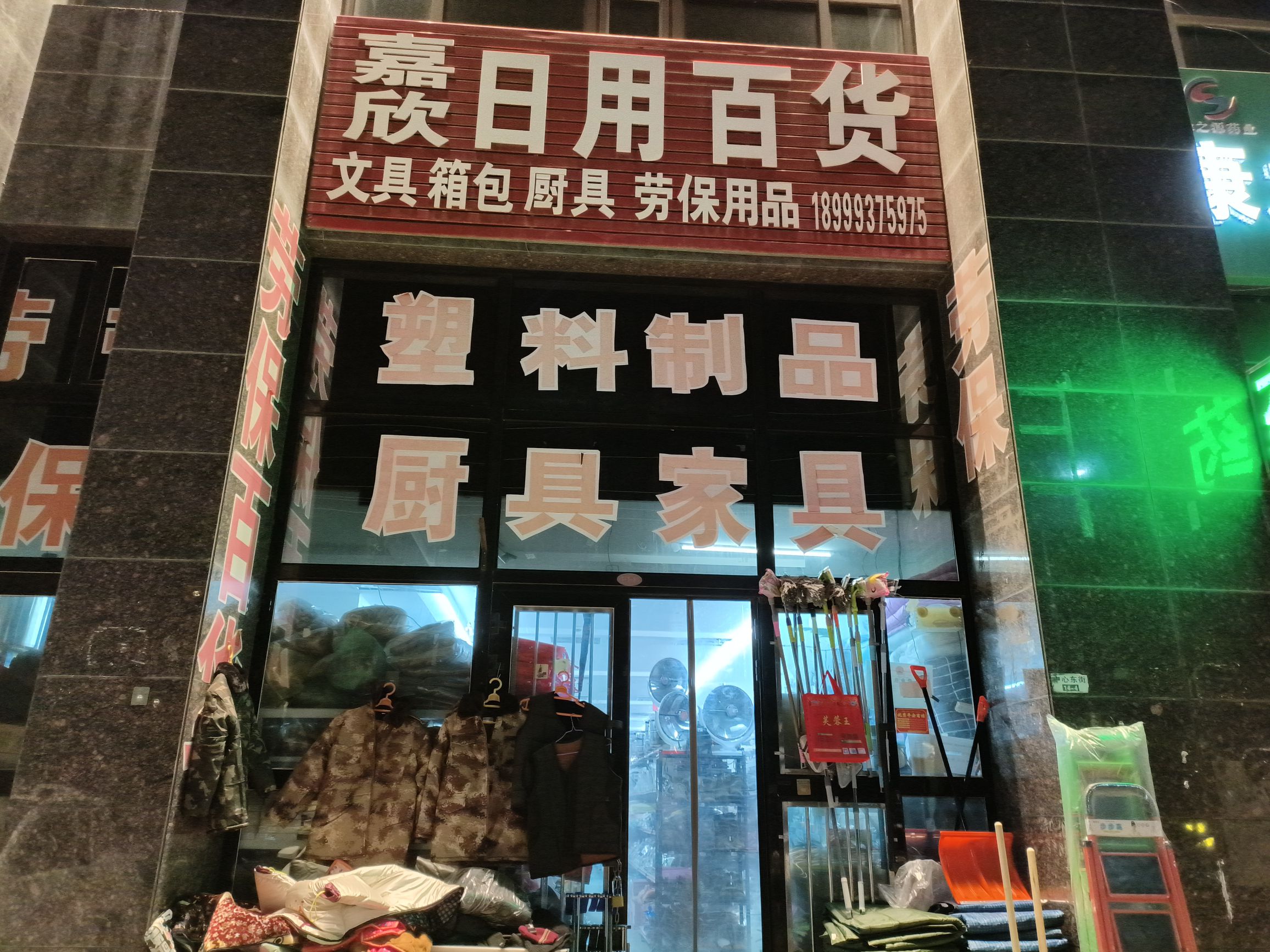 嘉欣日用百货劳保大型厨具家具小五金(锦春霍港国际店)