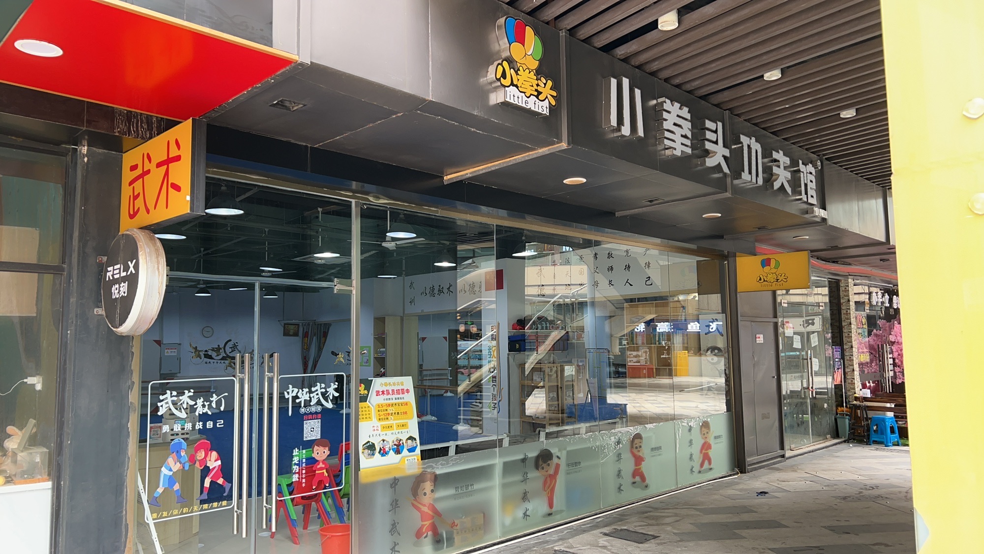 场地封面-小拳头功夫馆(九亭U天地店)