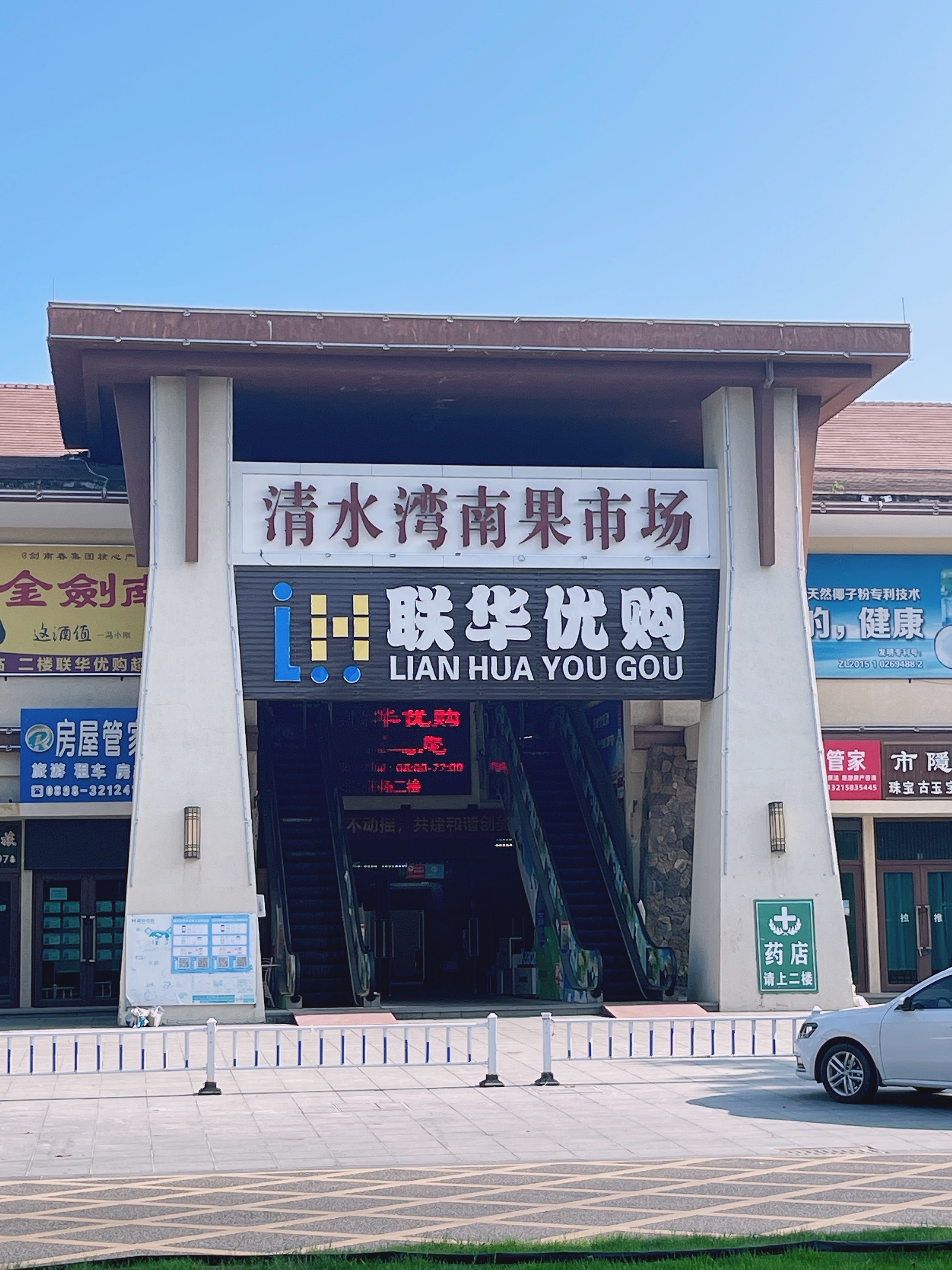 联华优购超市(果岭路店)
