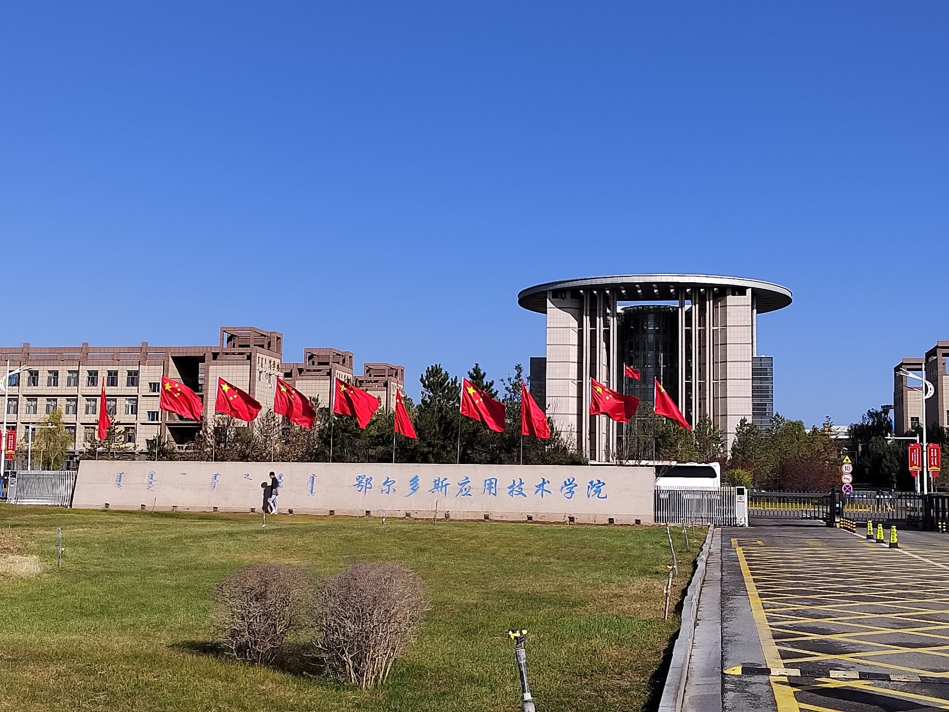鄂尔多斯应用技术学院