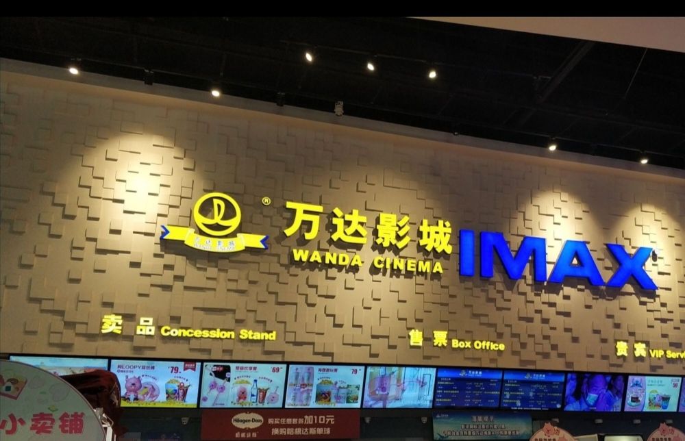 万达影城(中华路店)