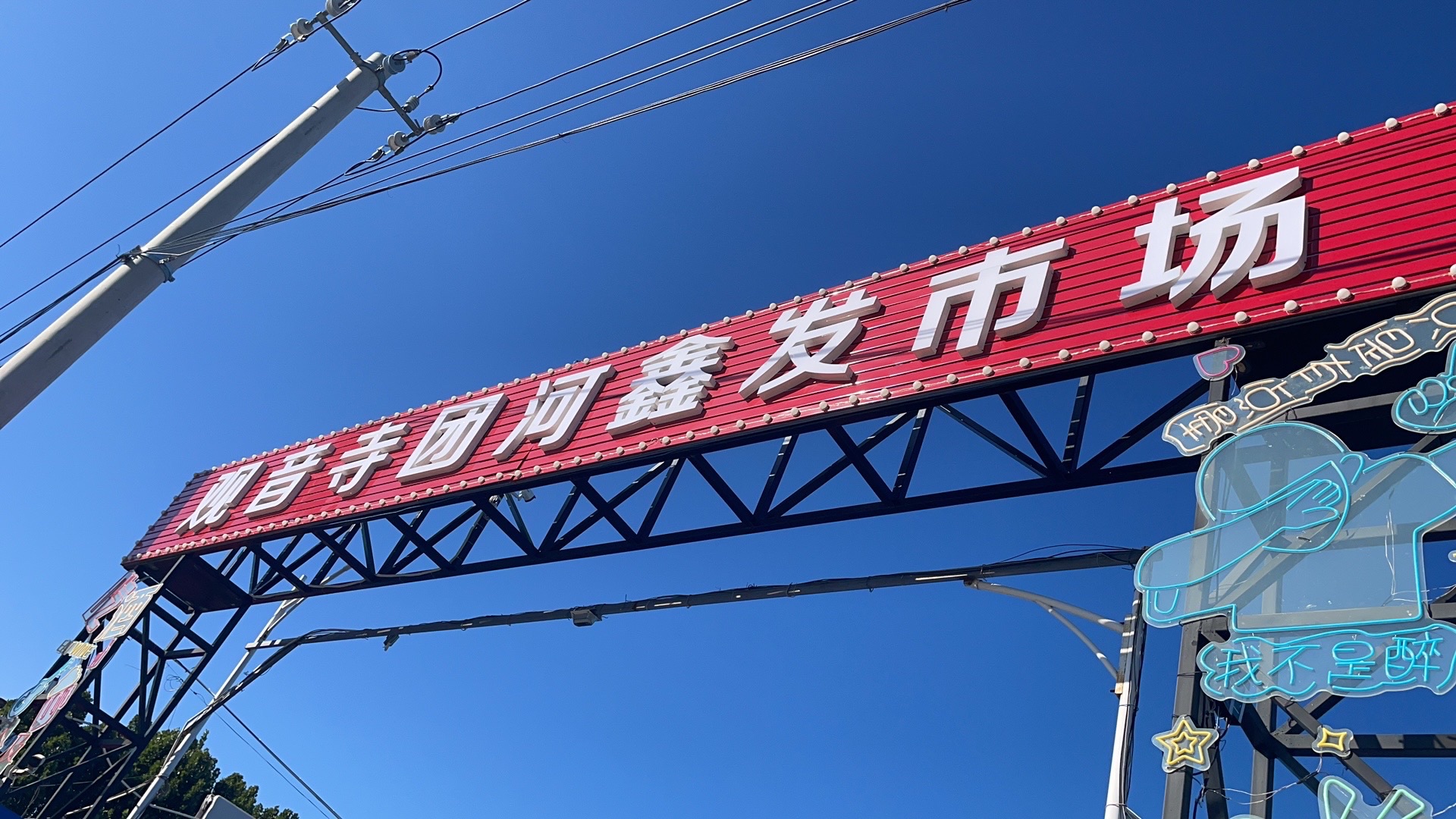 团河鑫发农贸市场