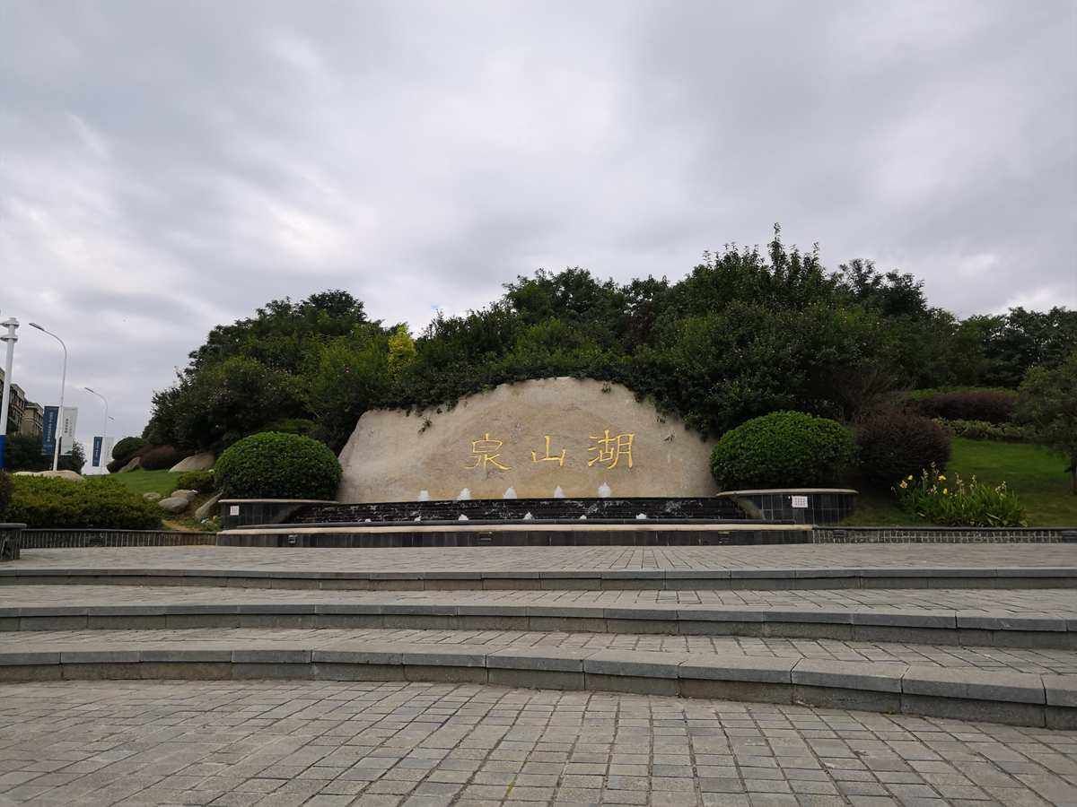 泉山湖景区旅行图片 2