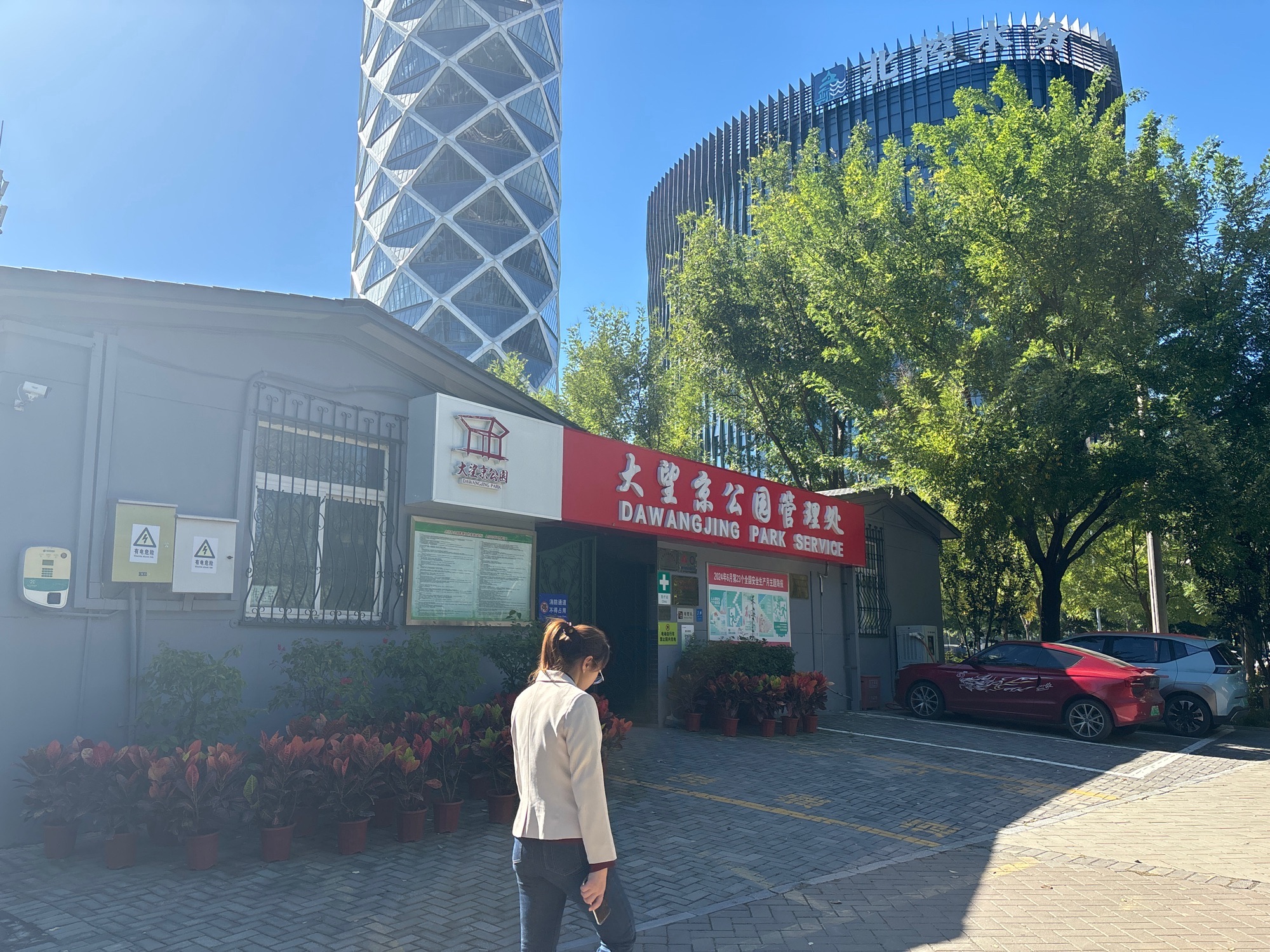 大望京公园管理处