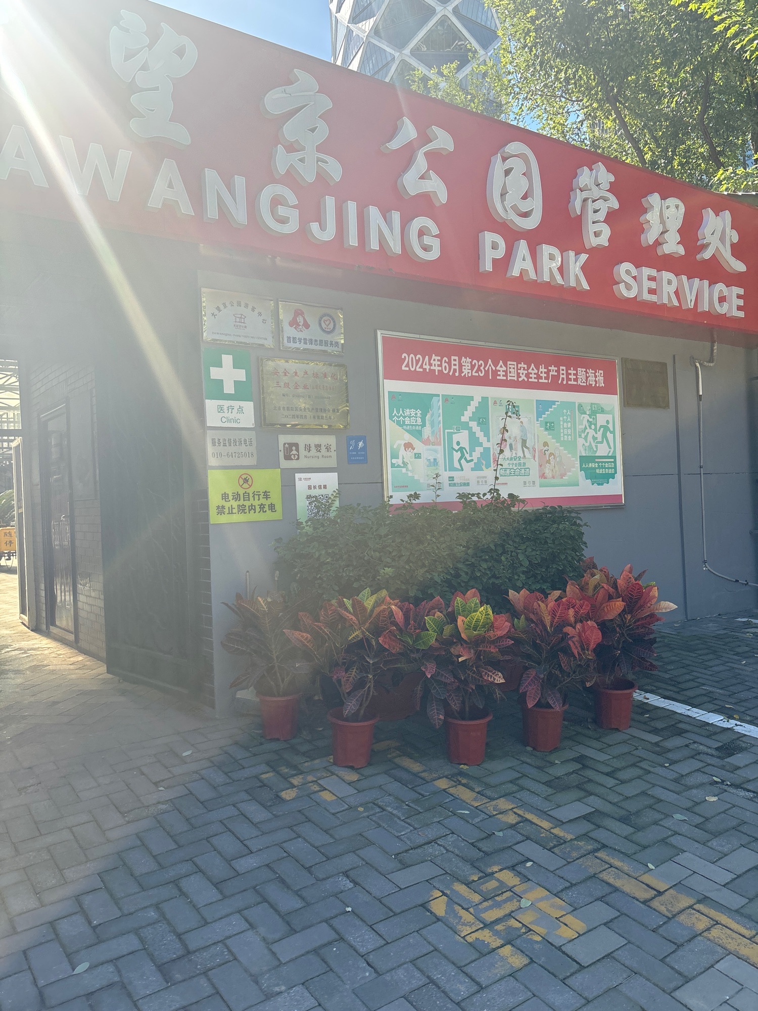 大望京公园管理处