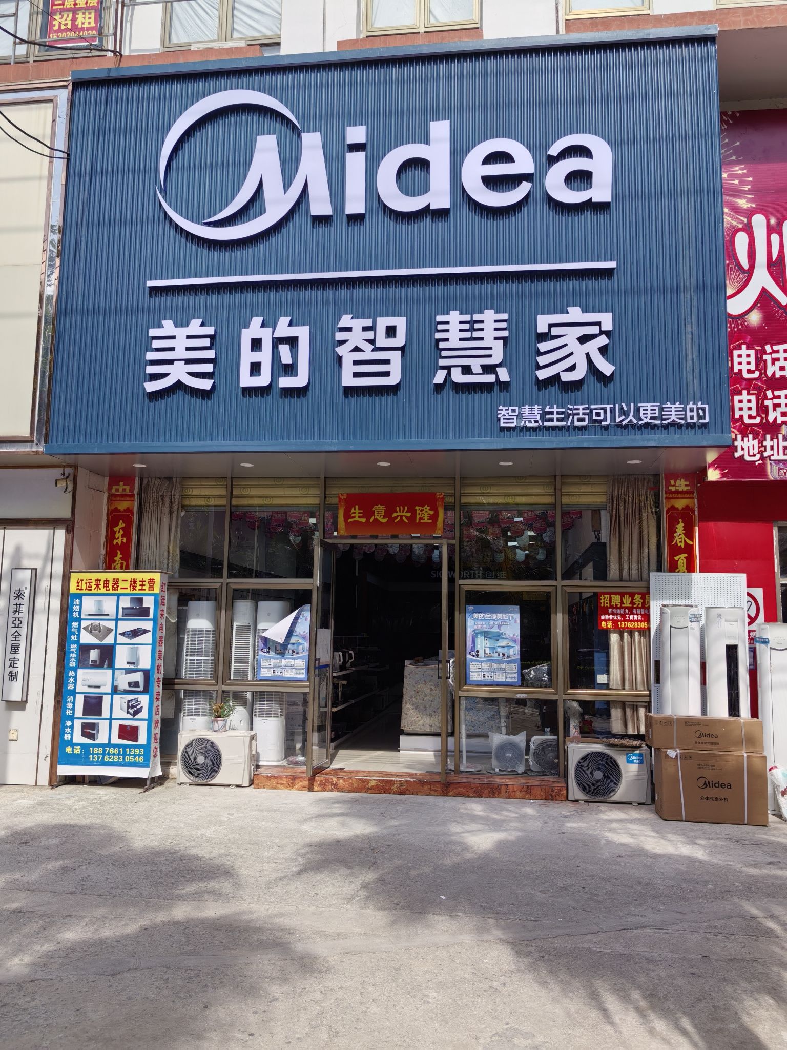 美的智慧家(白马井红运来专卖店)