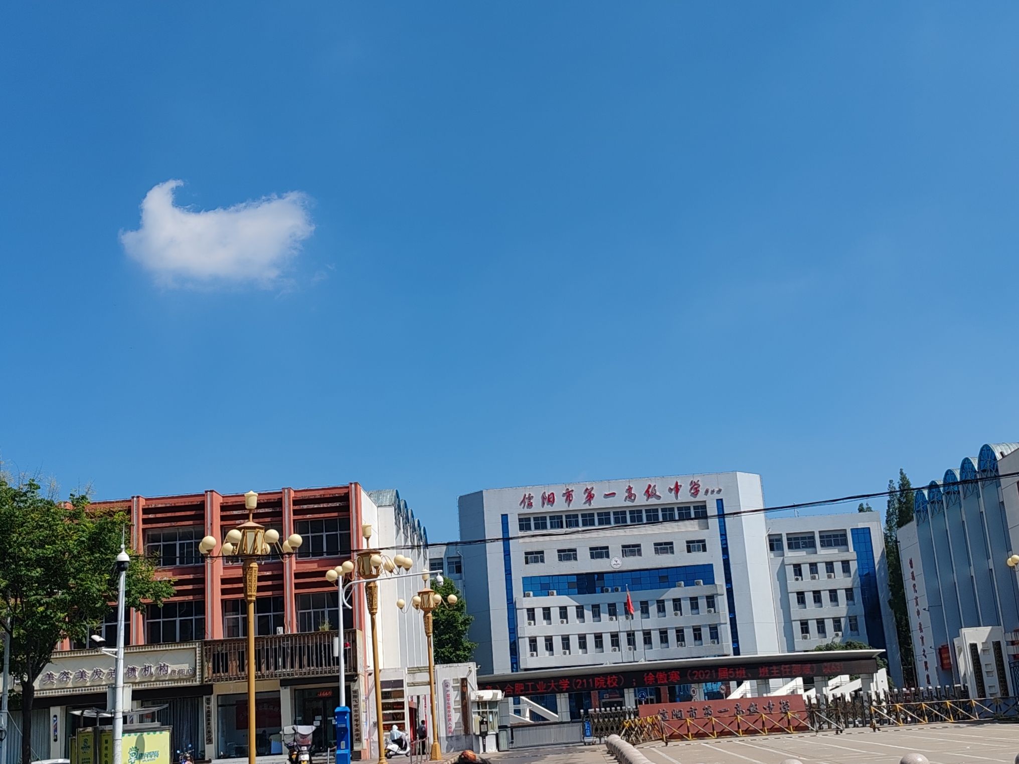 信阳市第一高级中学