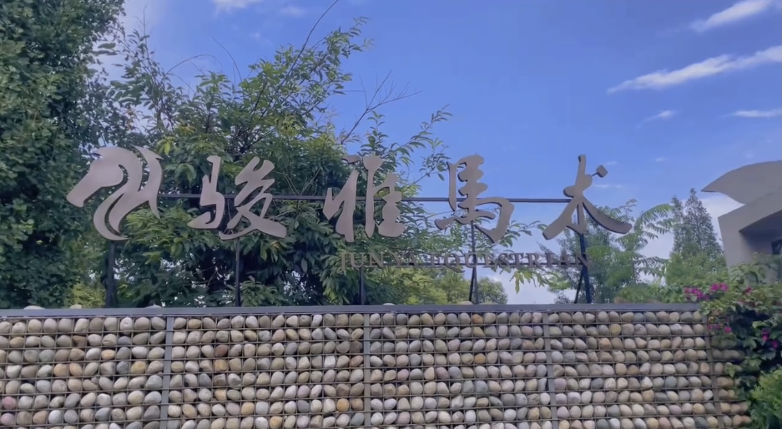 场地封面-骏雅马术