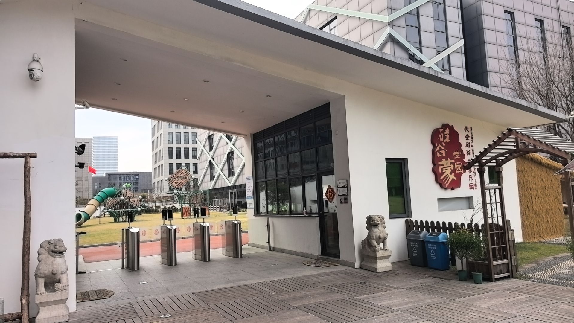 硅谷蒙学幼儿园