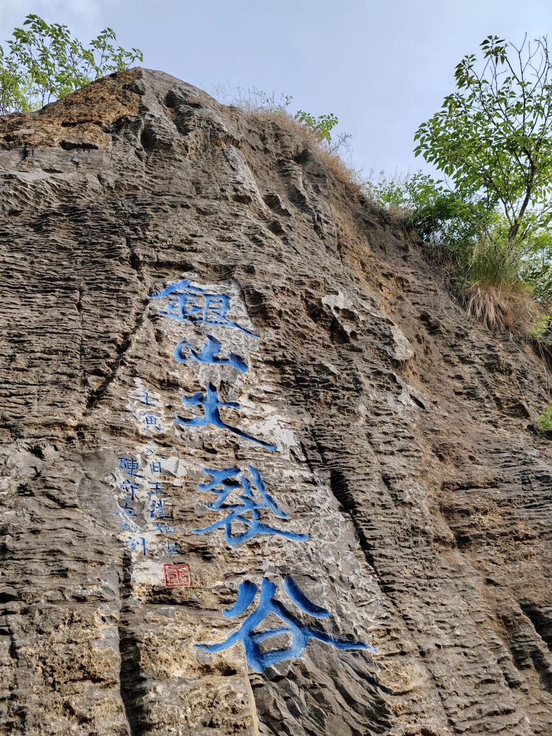 银山大裂谷旅行图片 1