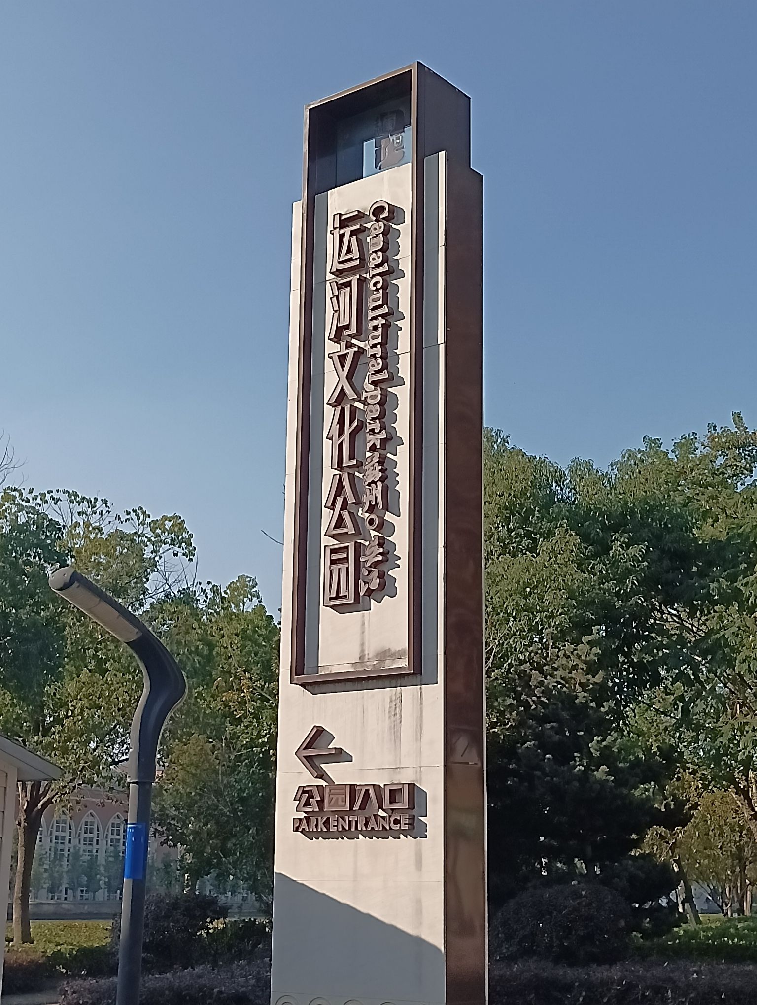 运河文化公园旅行图片 1