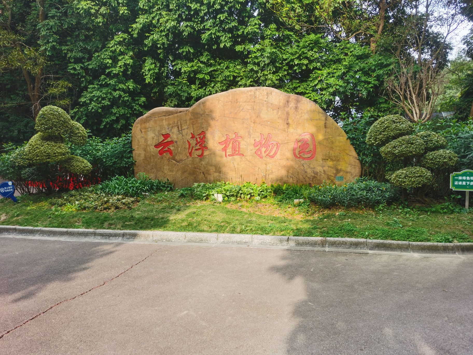 云浮植物园