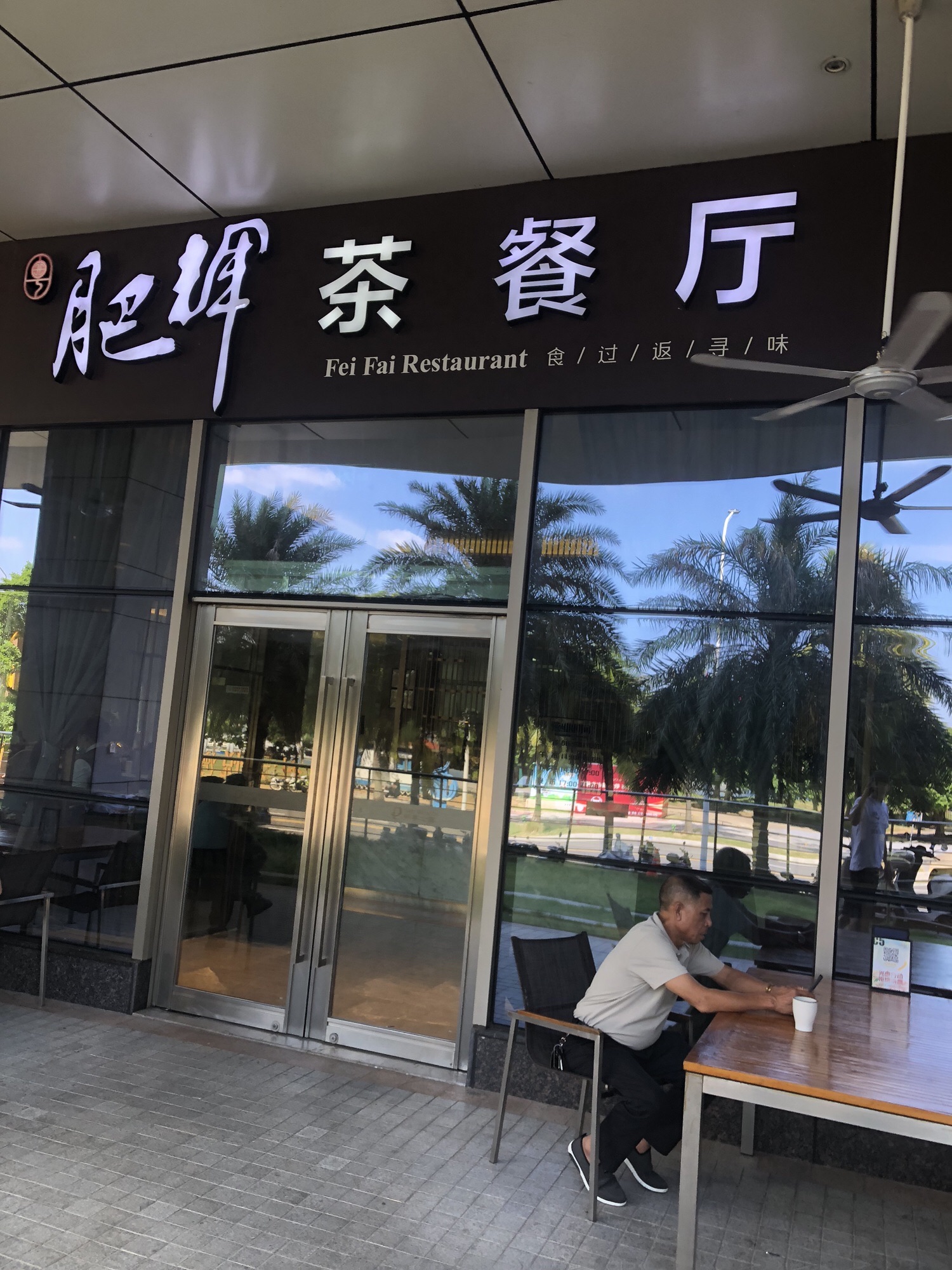 肥辉茶餐厅