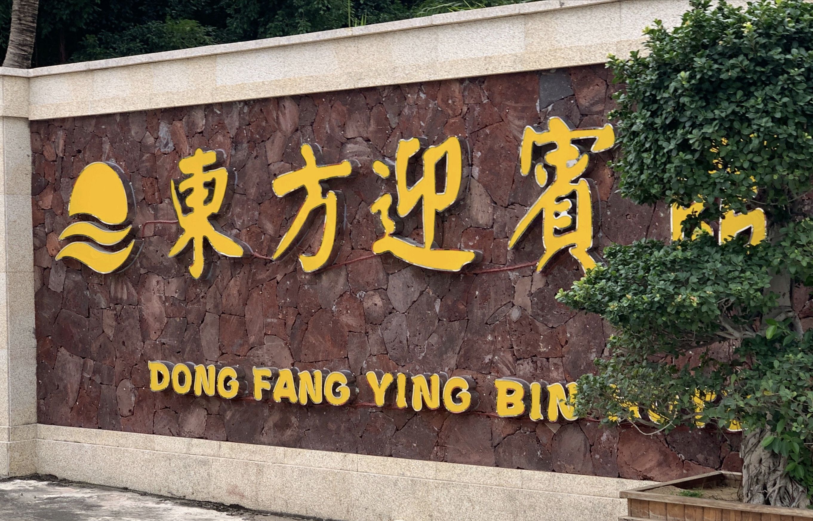 东方迎宾馆(万福隆商厦福民公园店)