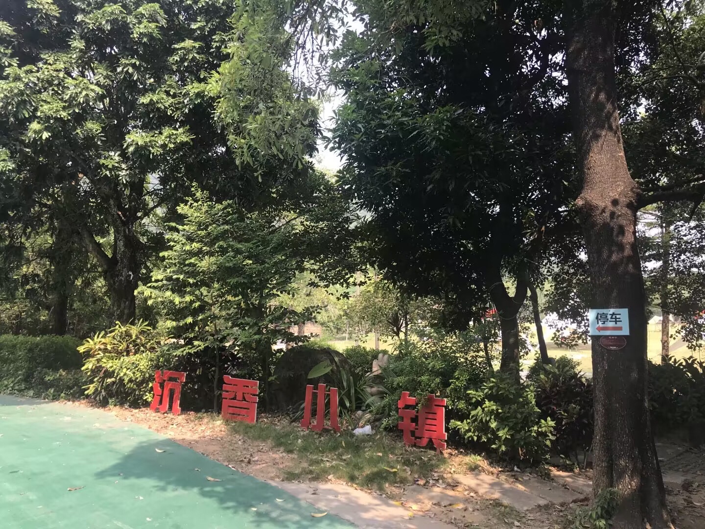 沉香小镇旅行图片 1