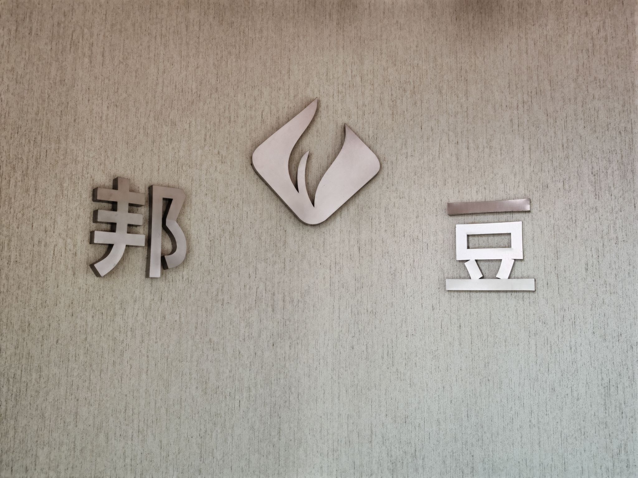邦豆专业祛痘·皮肤清洁管理(八一路旗舰店)