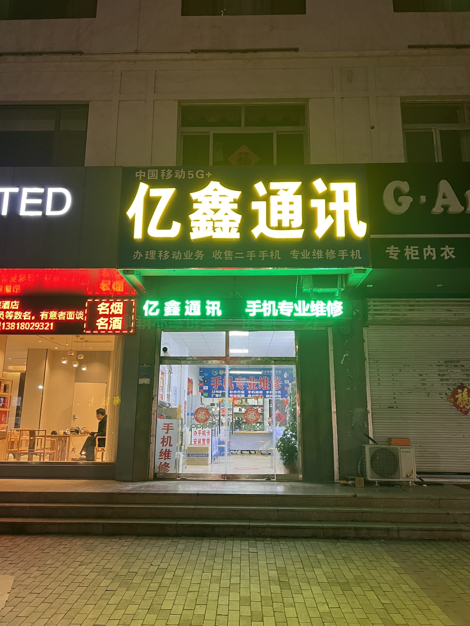 亿鑫通讯(手机专业维修+防爆手机授权直营店)