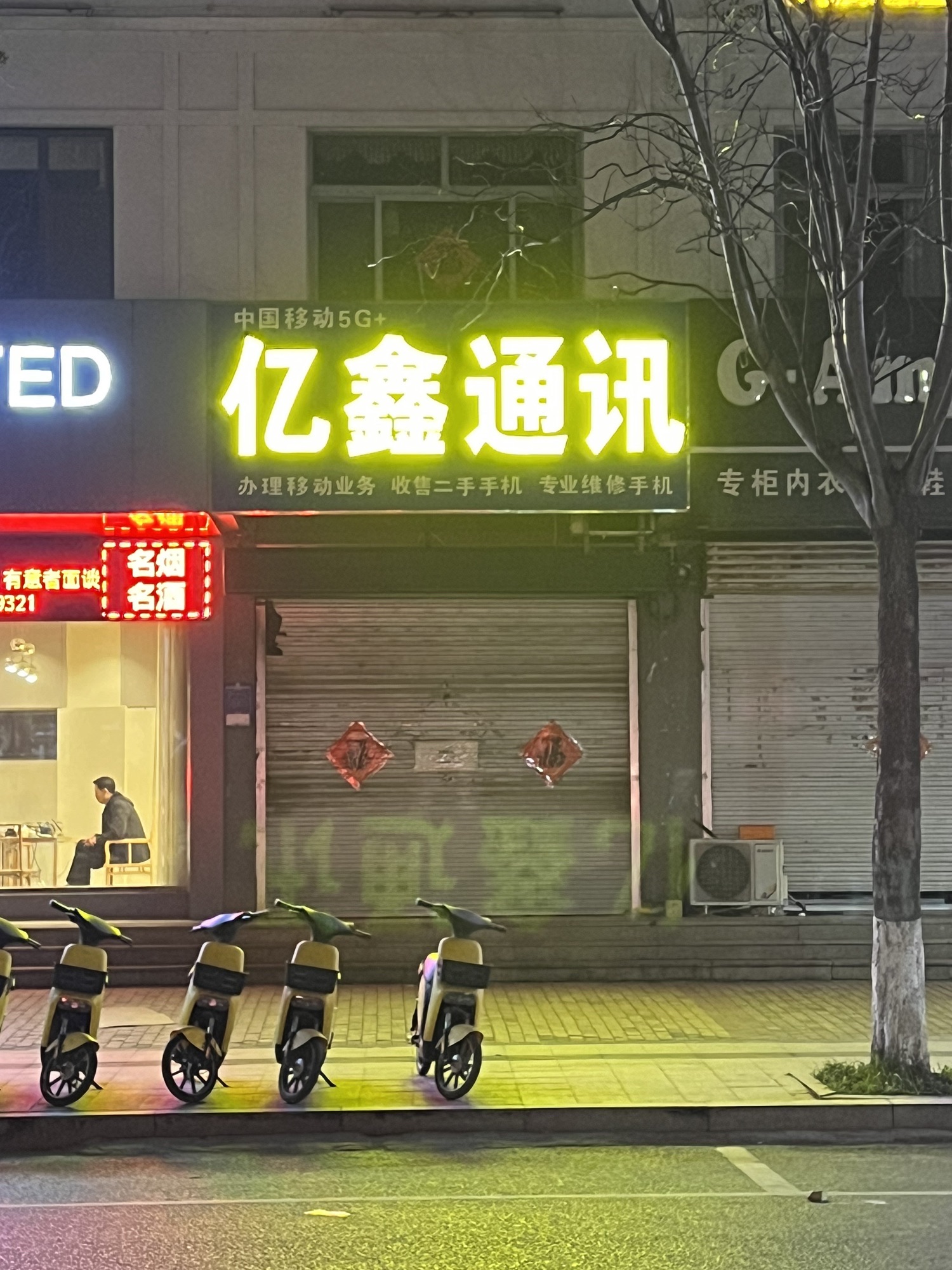 亿鑫通讯(手机专业维修+防爆手机授权直营店)