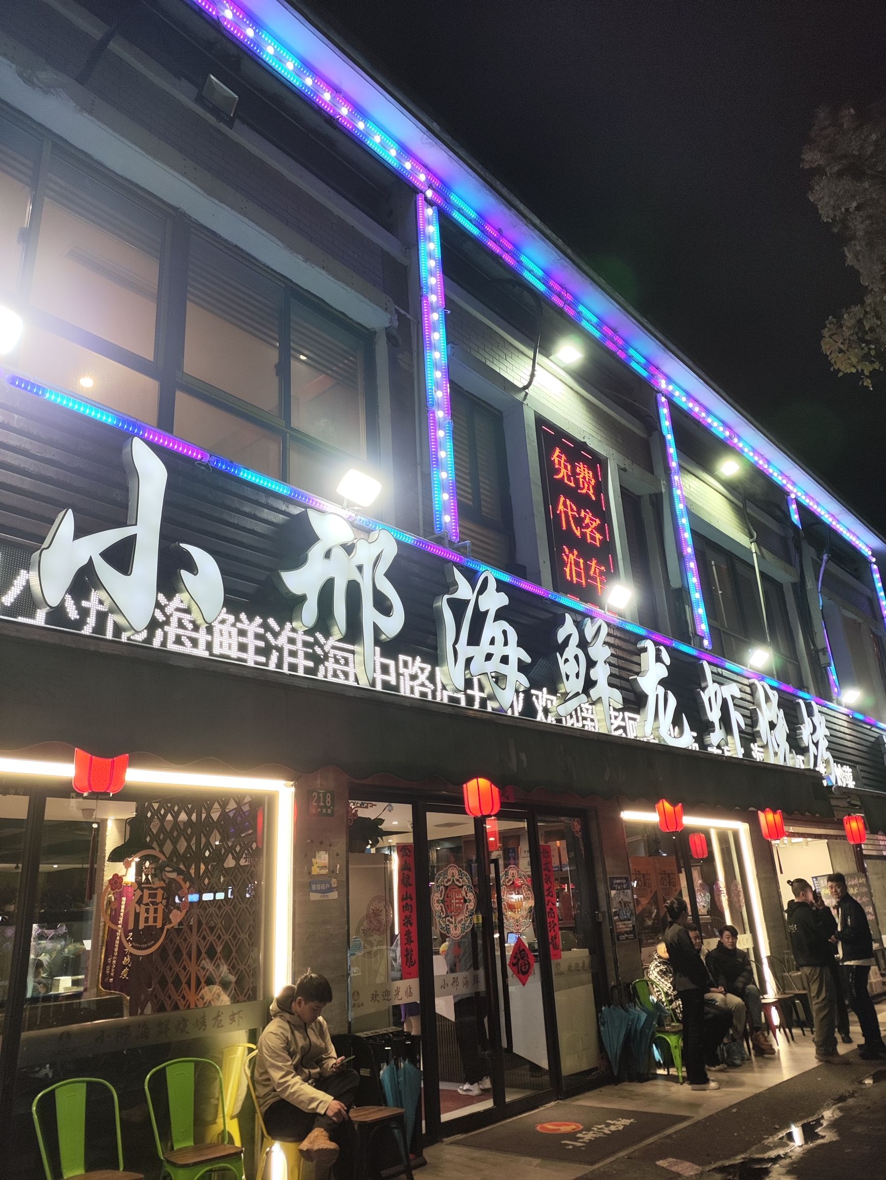 小邢海鲜龙虾烧烤( 水产西路店)