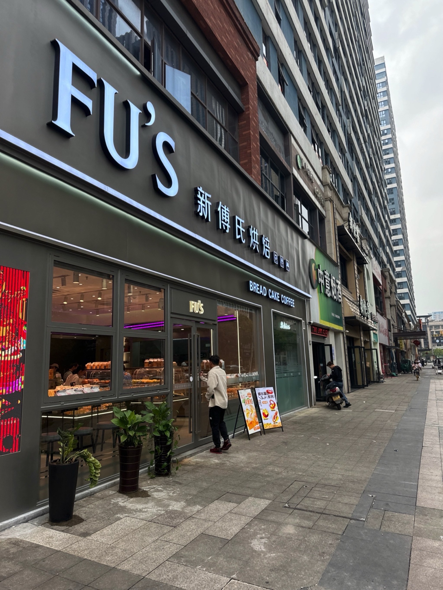 新傅氏烘焙(义乌万达广场店)