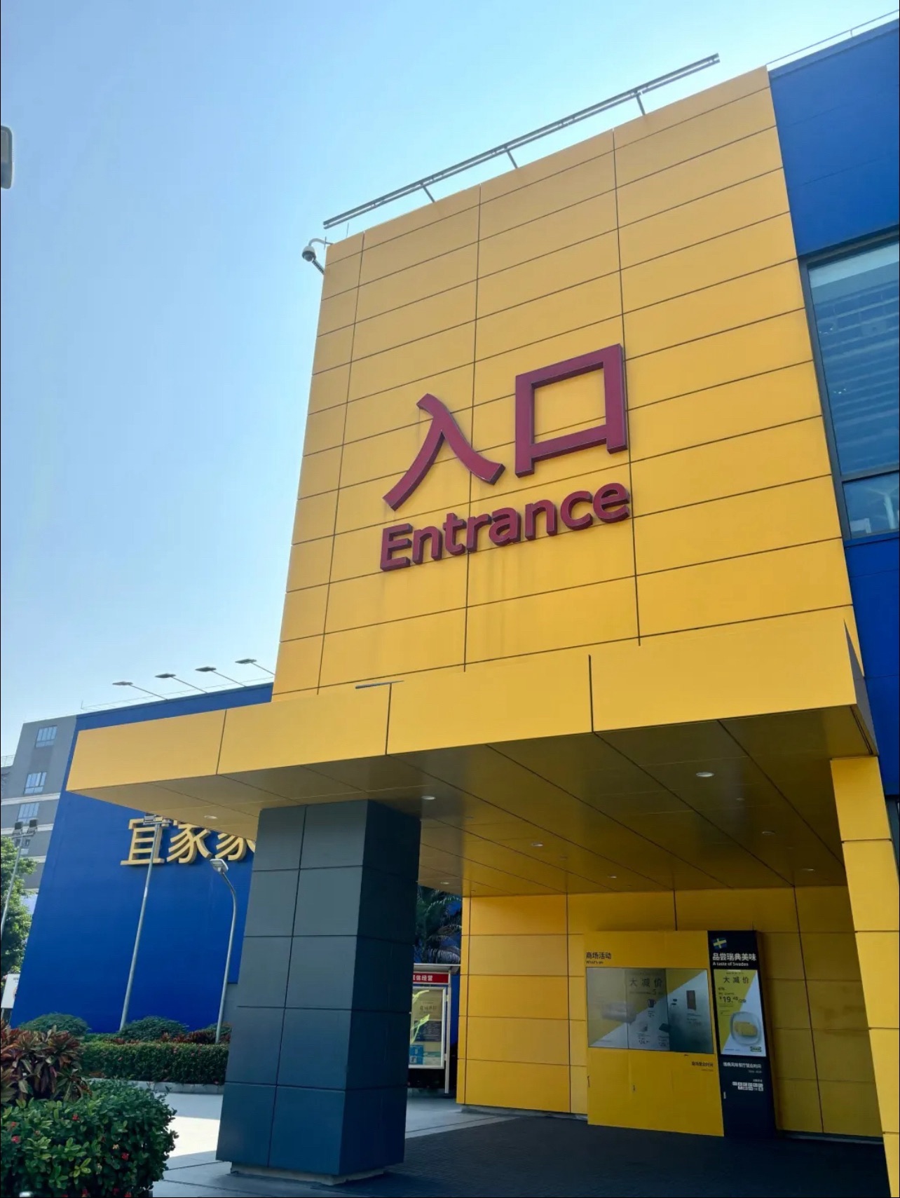 宜家家居(番禺商场)
