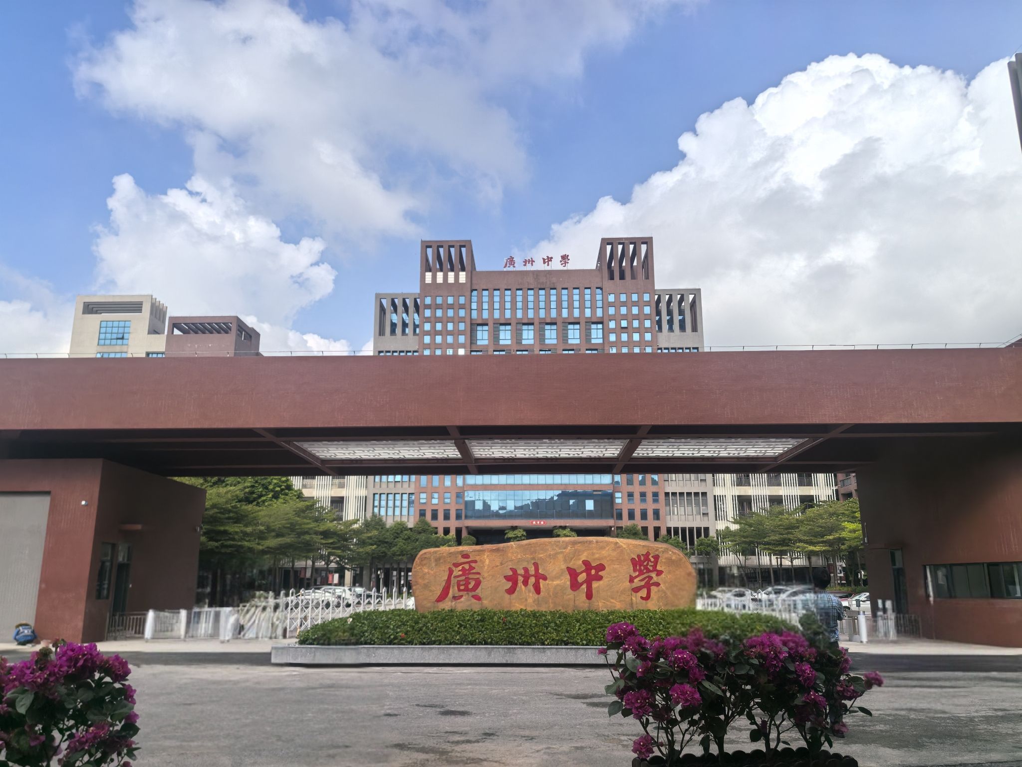 广州中学(凤凰校区)
