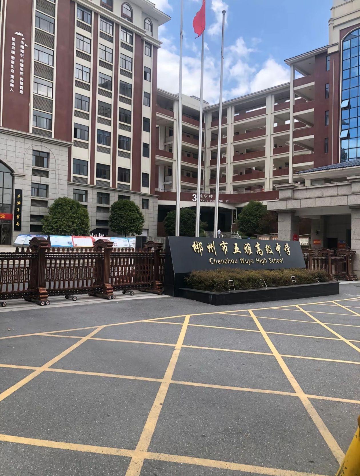 郴州市五雅高级中学