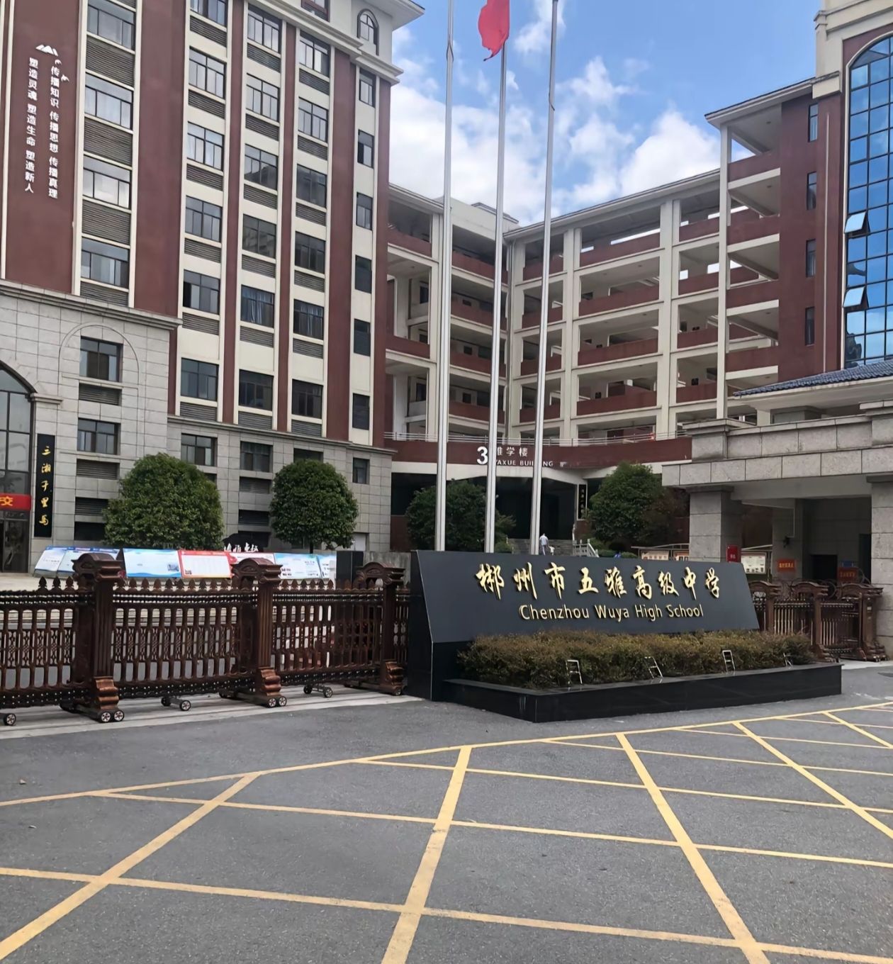郴州市五雅高级中学